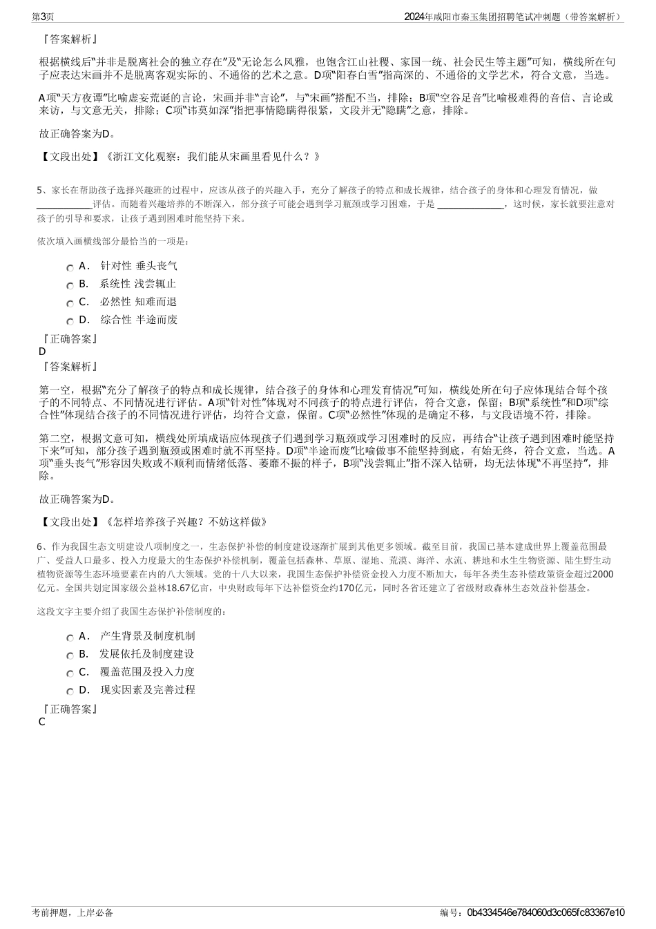 2024年咸阳市秦玉集团招聘笔试冲刺题（带答案解析）_第3页