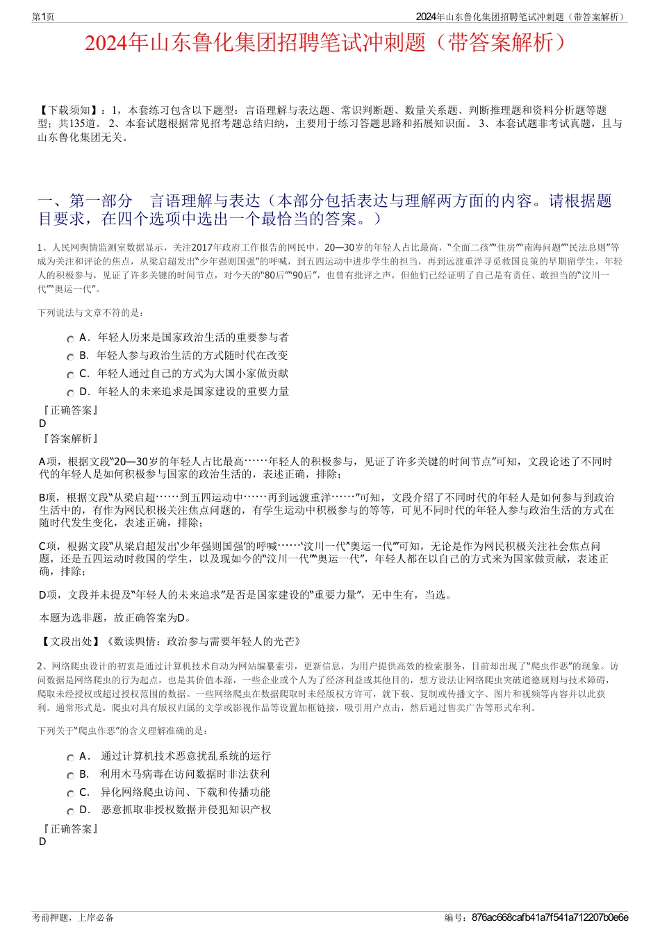 2024年山东鲁化集团招聘笔试冲刺题（带答案解析）_第1页