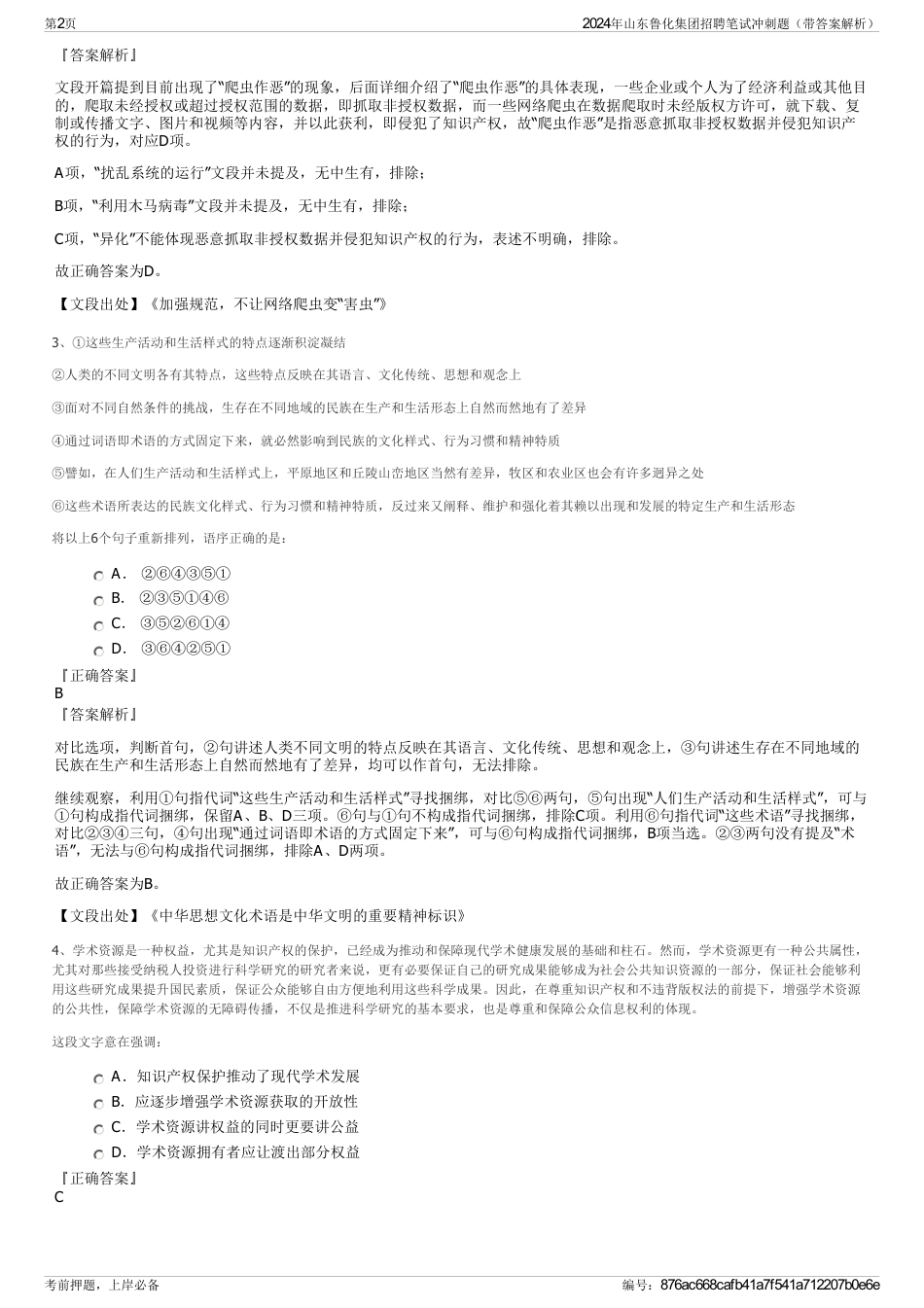 2024年山东鲁化集团招聘笔试冲刺题（带答案解析）_第2页