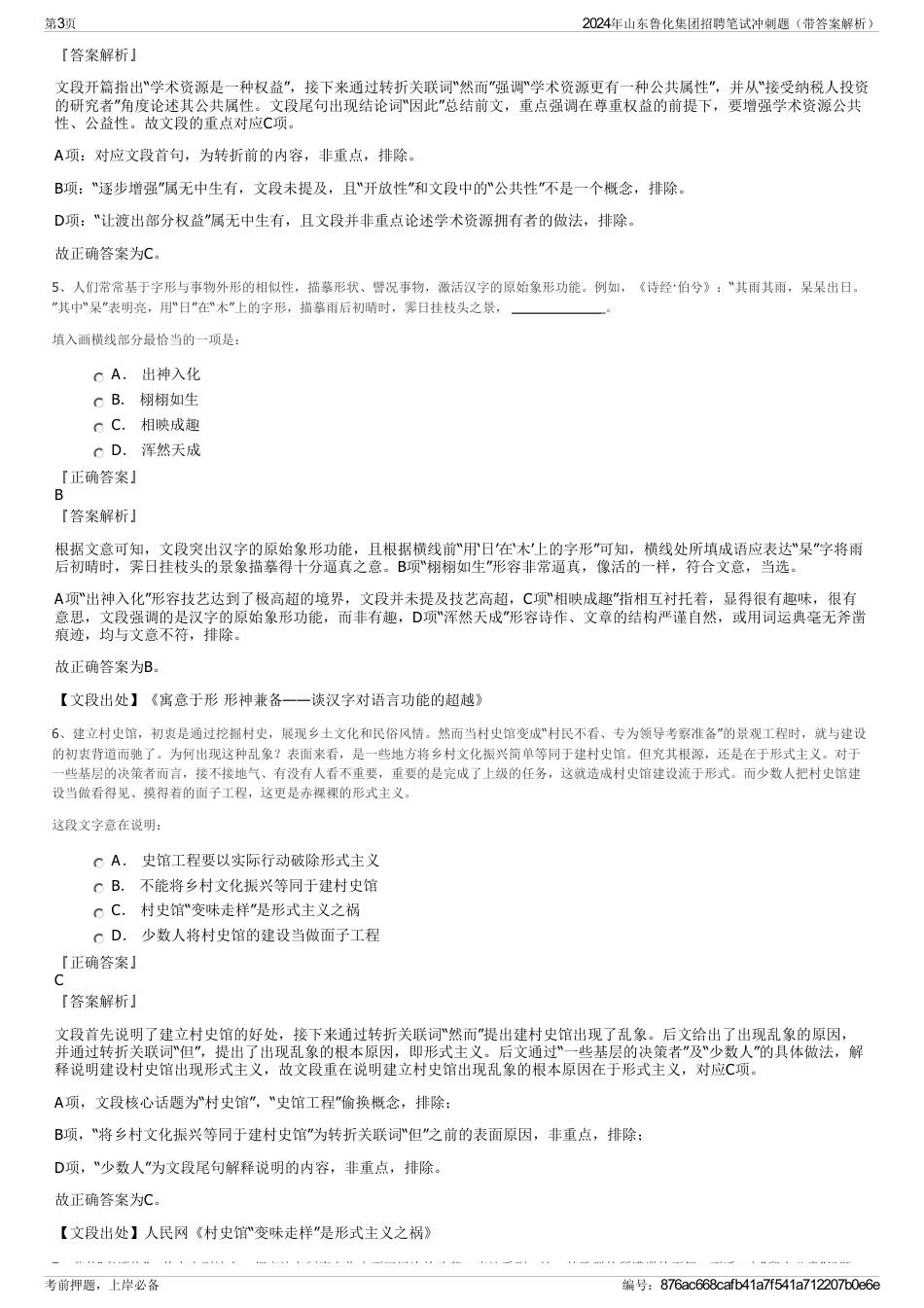 2024年山东鲁化集团招聘笔试冲刺题（带答案解析）_第3页