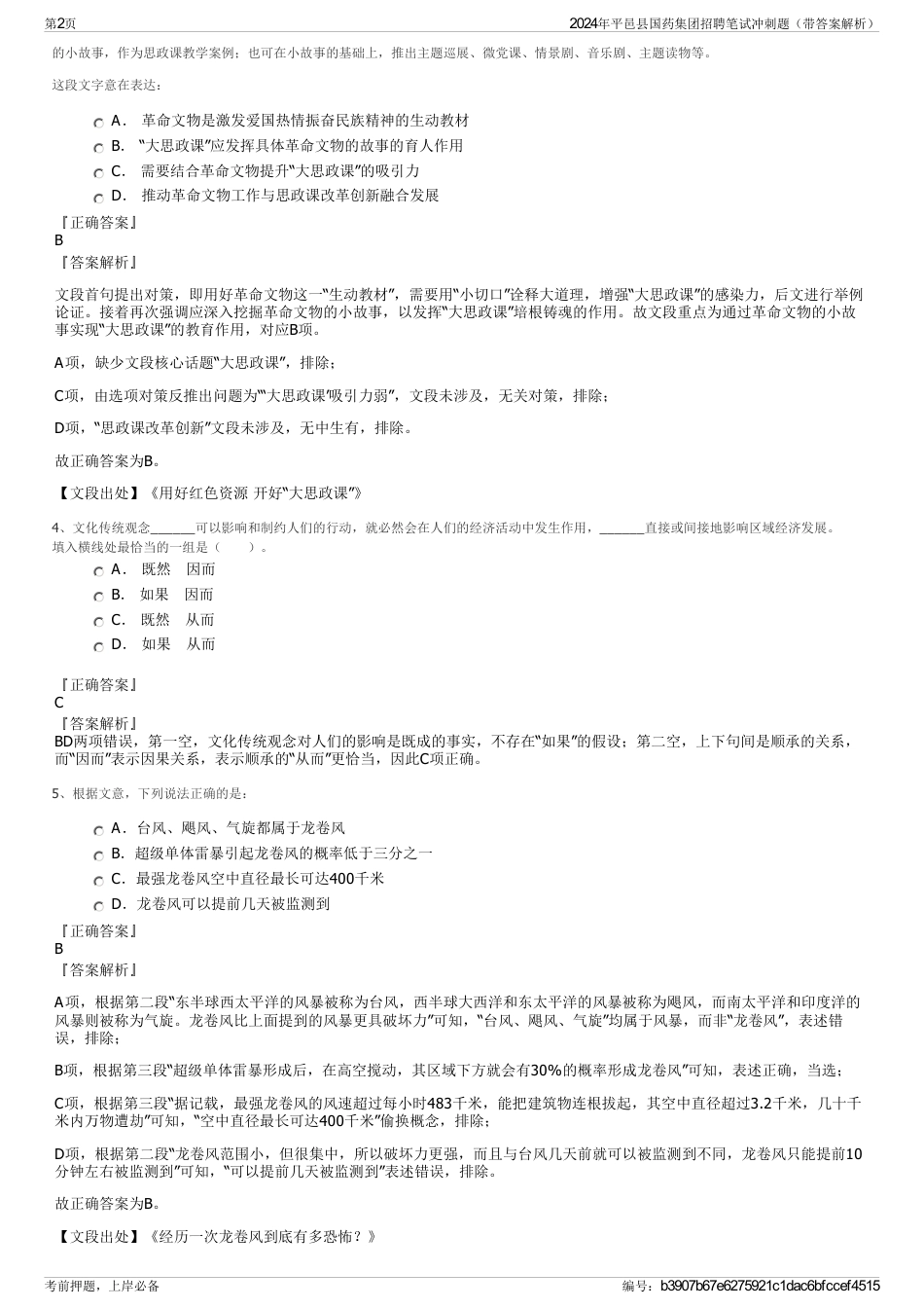 2024年平邑县国药集团招聘笔试冲刺题（带答案解析）_第2页