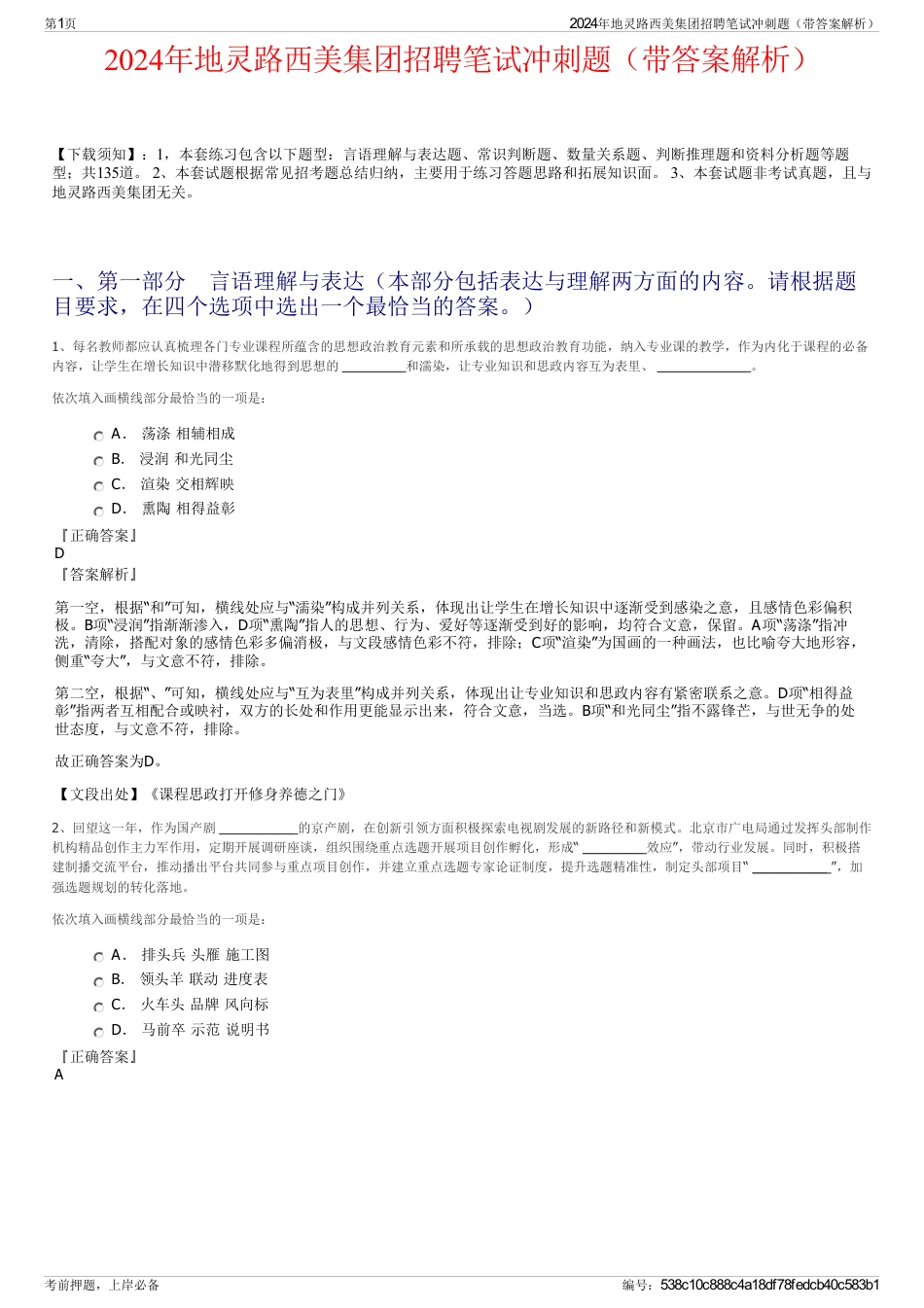 2024年地灵路西美集团招聘笔试冲刺题（带答案解析）_第1页