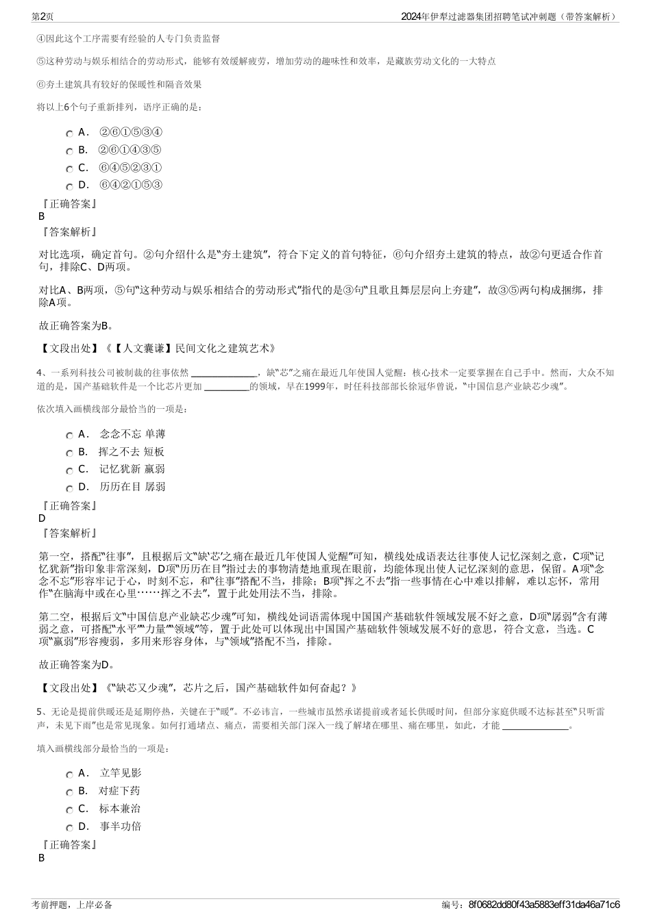 2024年伊犁过滤器集团招聘笔试冲刺题（带答案解析）_第2页