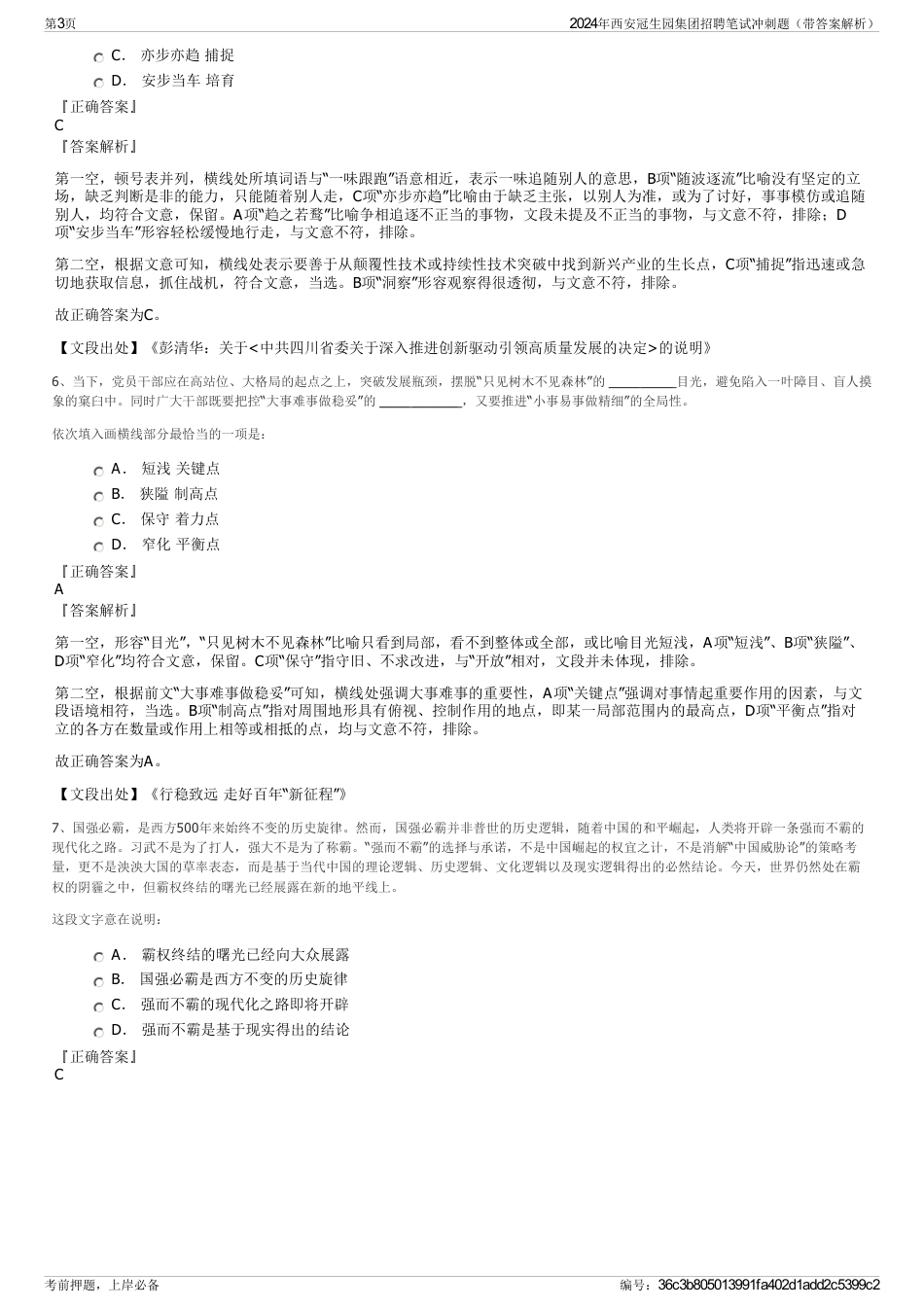 2024年西安冠生园集团招聘笔试冲刺题（带答案解析）_第3页