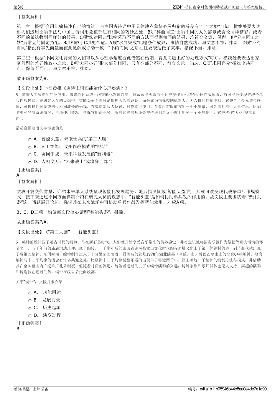 2024年岳阳市金财集团招聘笔试冲刺题（带答案解析）_第3页