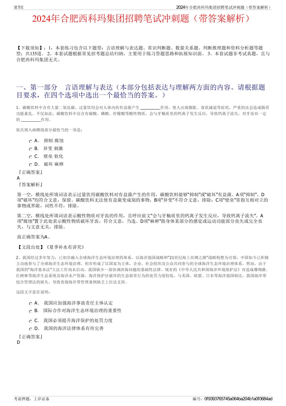 2024年合肥西科玛集团招聘笔试冲刺题（带答案解析）_第1页