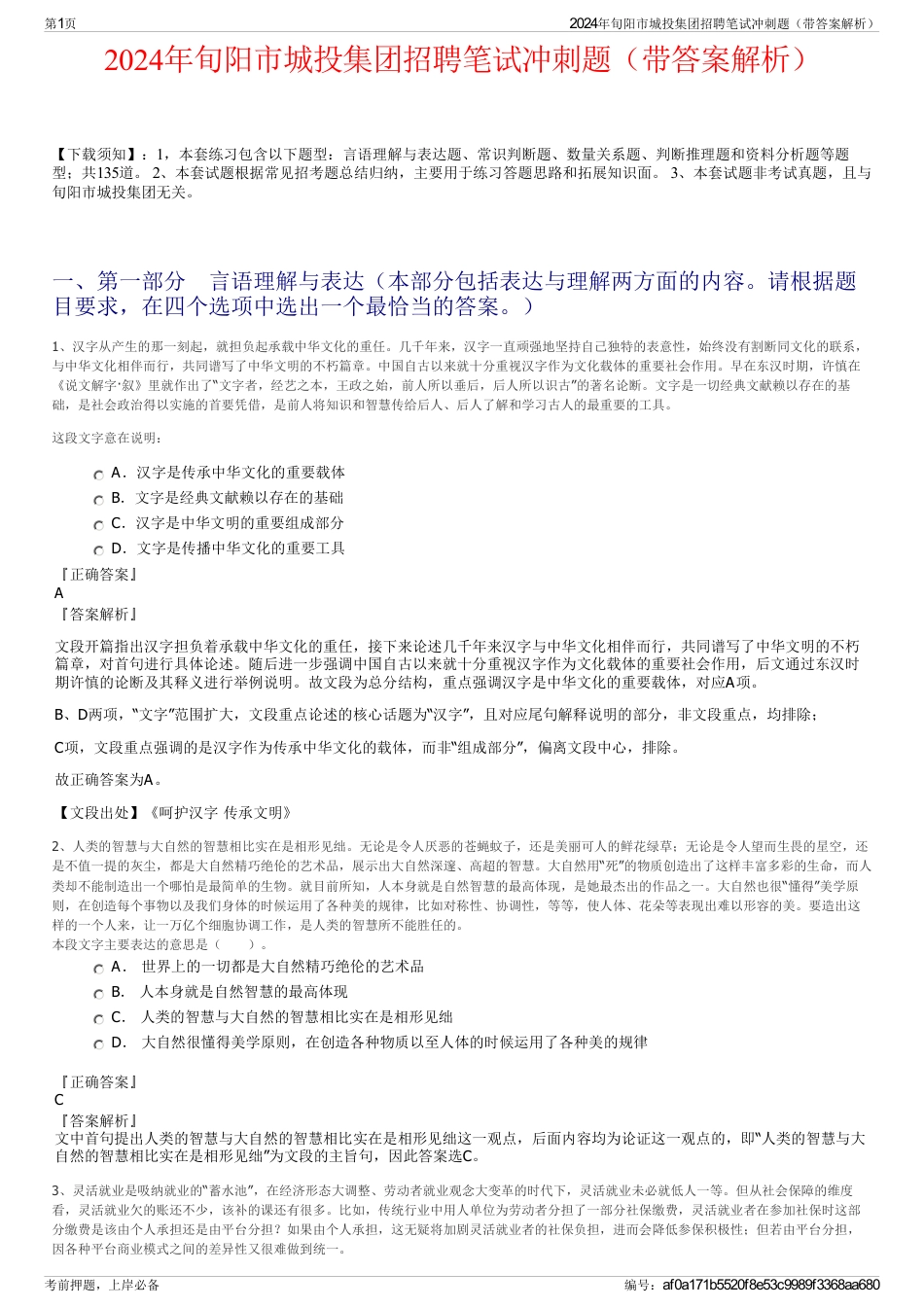 2024年旬阳市城投集团招聘笔试冲刺题（带答案解析）_第1页