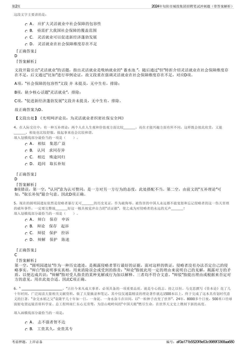 2024年旬阳市城投集团招聘笔试冲刺题（带答案解析）_第2页