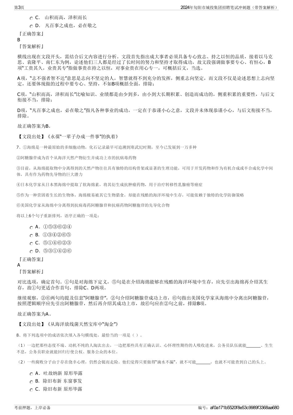 2024年旬阳市城投集团招聘笔试冲刺题（带答案解析）_第3页