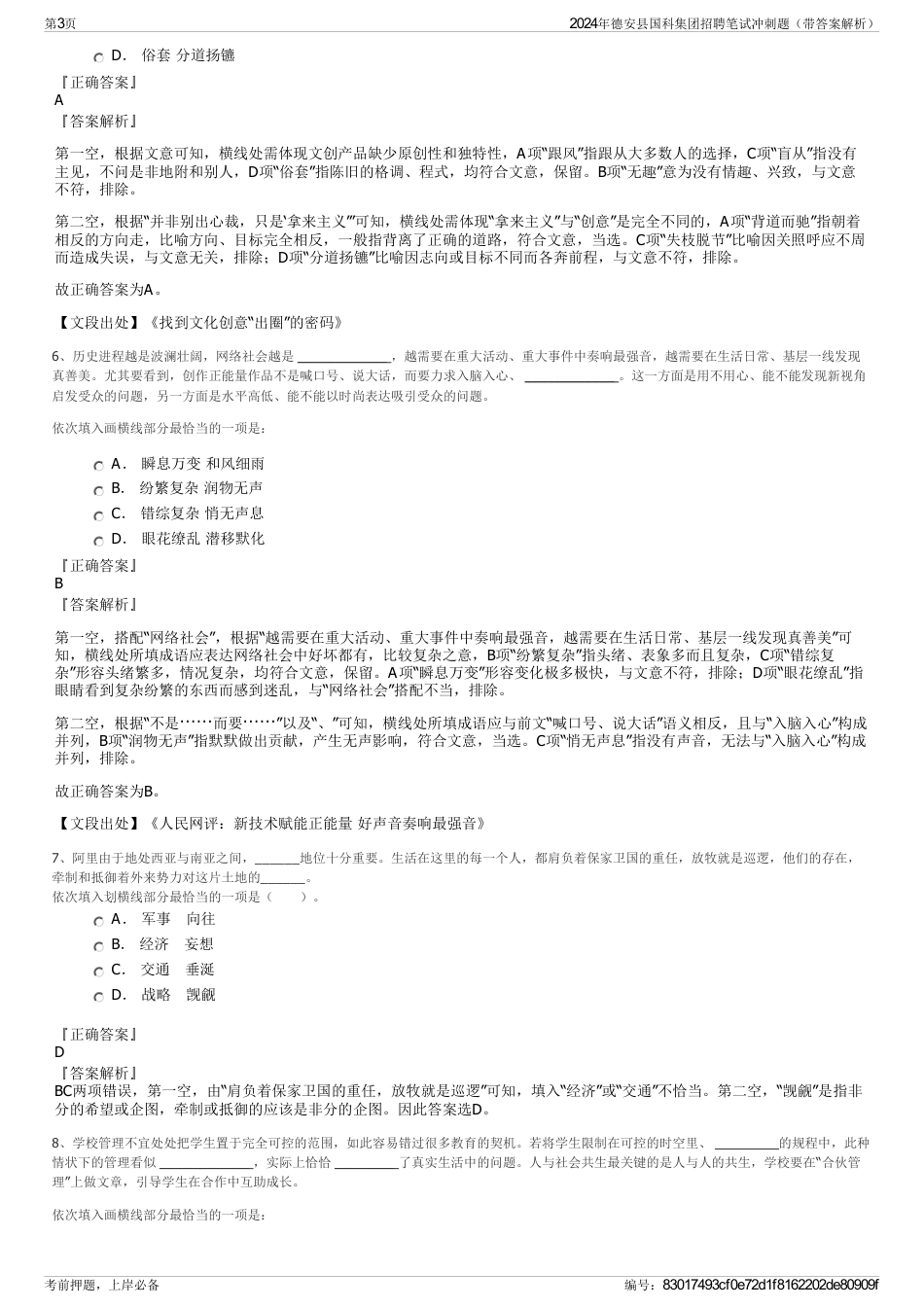 2024年德安县国科集团招聘笔试冲刺题（带答案解析）_第3页