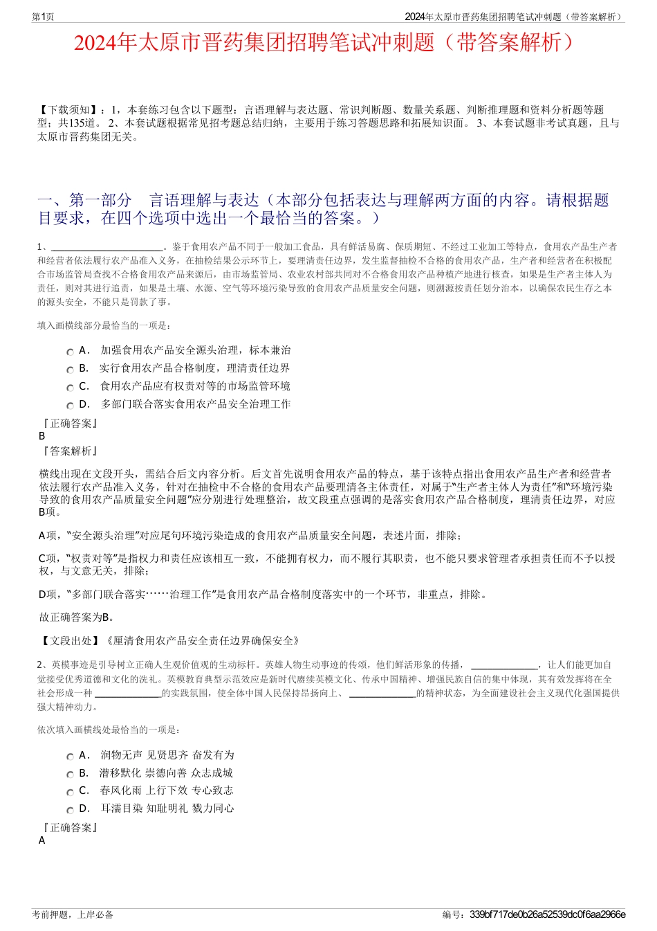 2024年太原市晋药集团招聘笔试冲刺题（带答案解析）_第1页