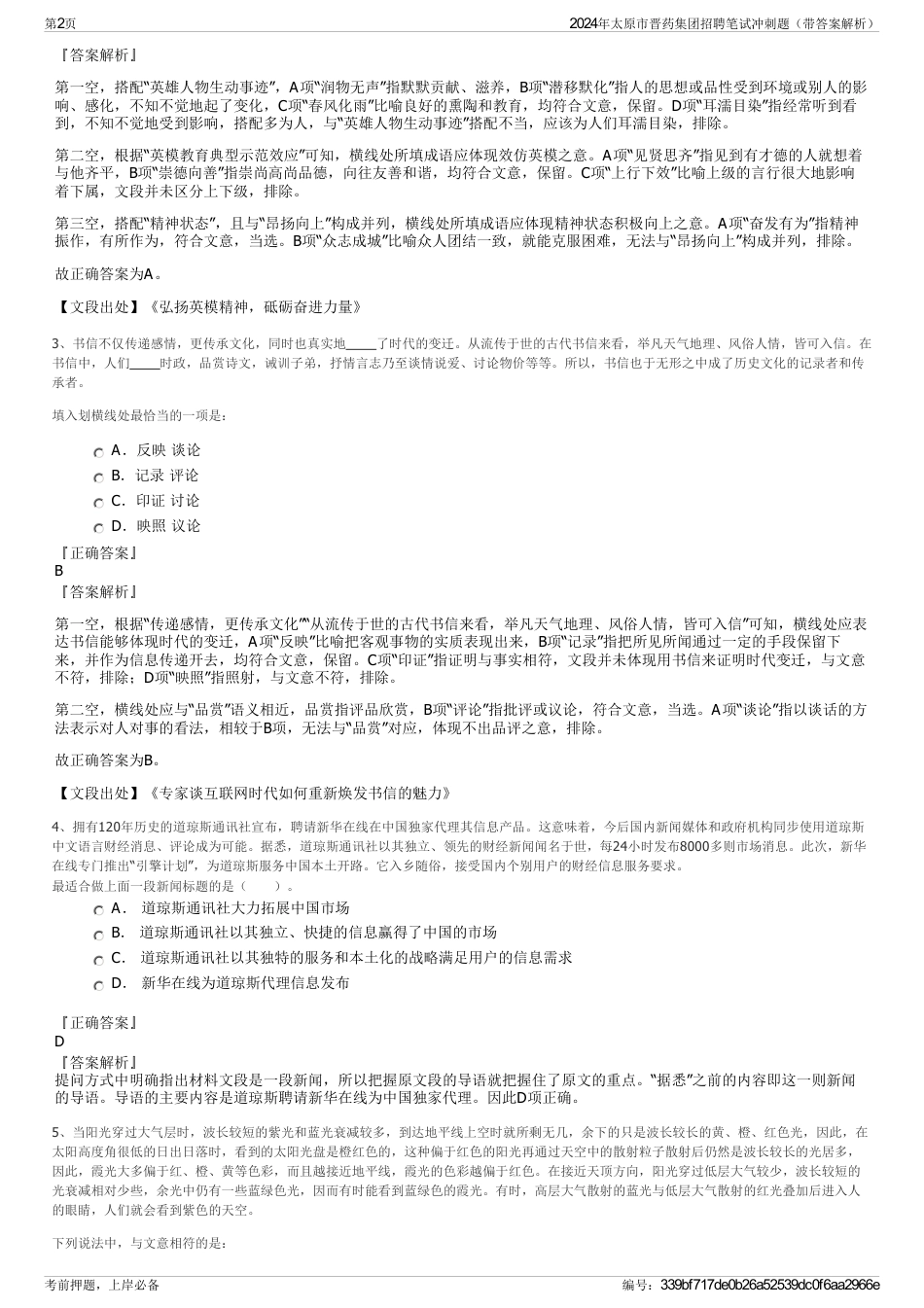 2024年太原市晋药集团招聘笔试冲刺题（带答案解析）_第2页