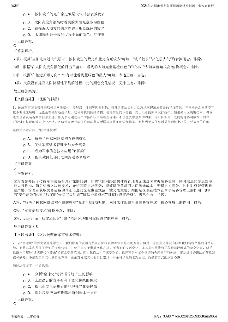 2024年太原市晋药集团招聘笔试冲刺题（带答案解析）_第3页