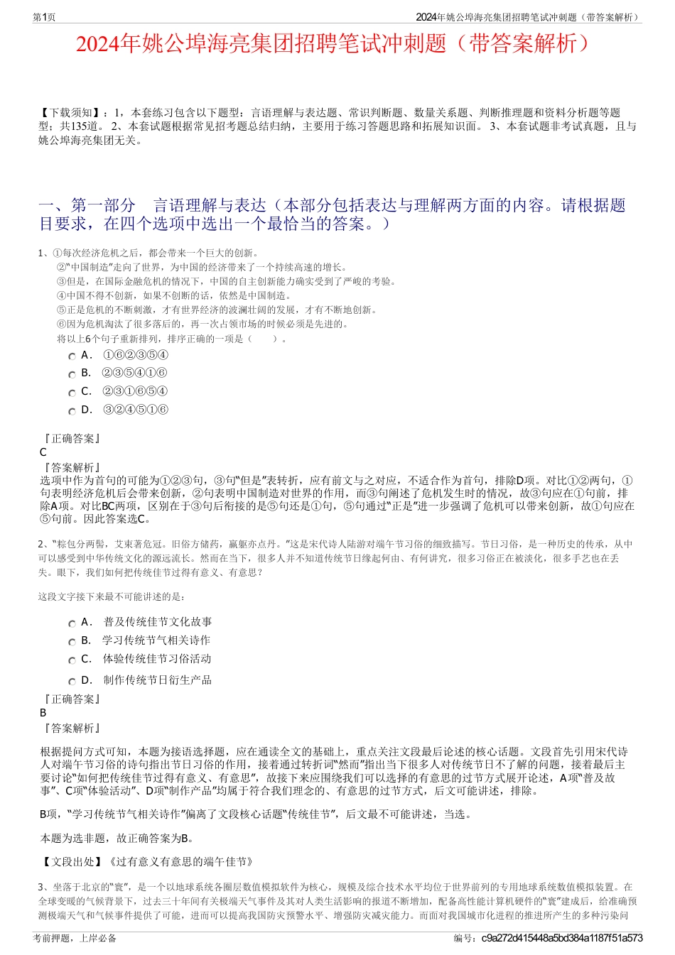 2024年姚公埠海亮集团招聘笔试冲刺题（带答案解析）_第1页