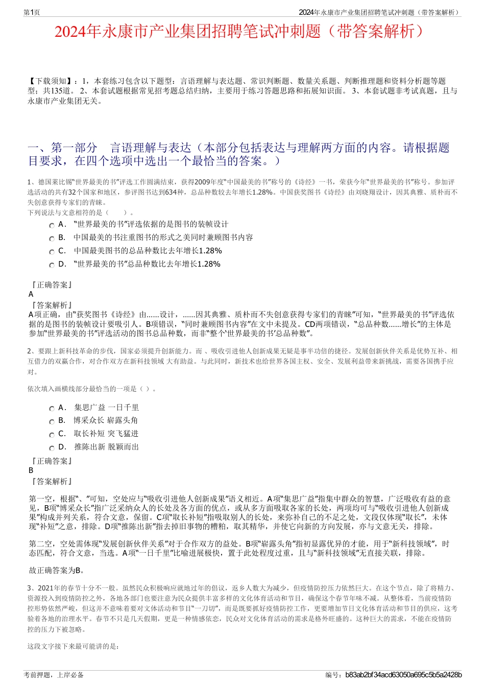 2024年永康市产业集团招聘笔试冲刺题（带答案解析）_第1页