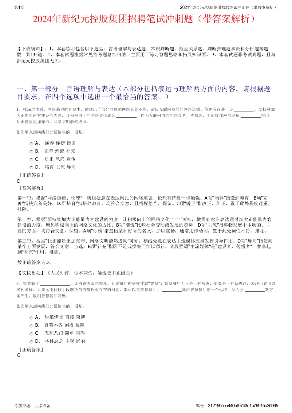 2024年新纪元控股集团招聘笔试冲刺题（带答案解析）_第1页