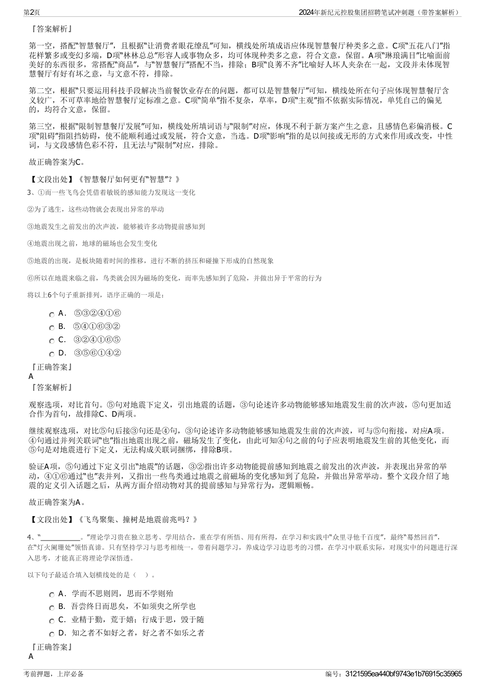 2024年新纪元控股集团招聘笔试冲刺题（带答案解析）_第2页