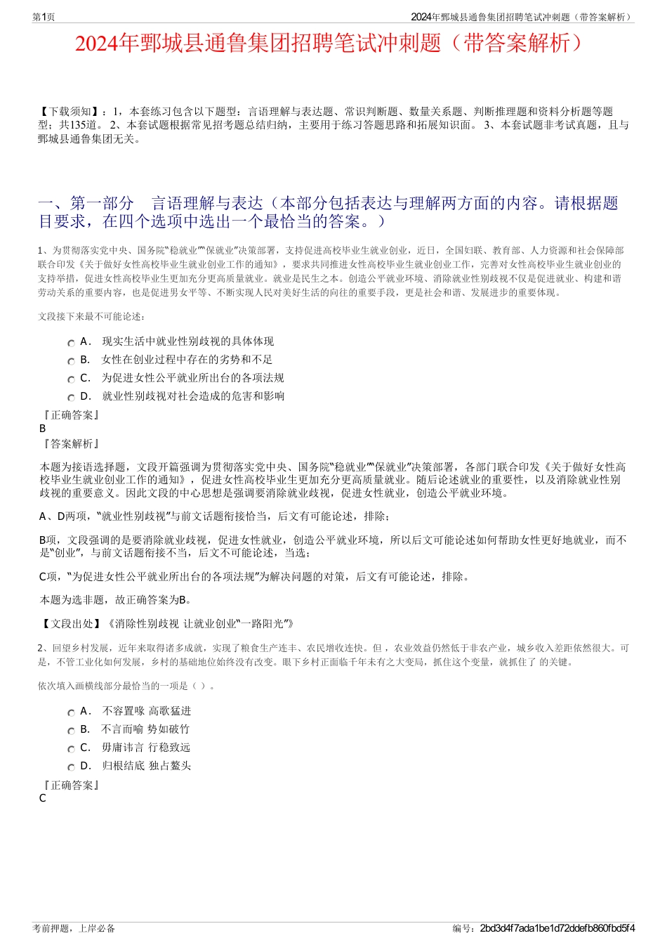 2024年鄄城县通鲁集团招聘笔试冲刺题（带答案解析）_第1页