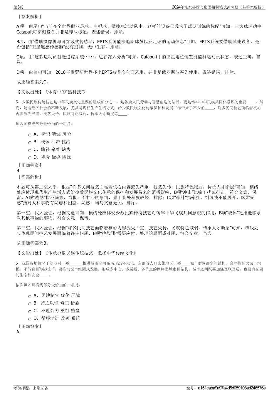 2024年沁水县腾飞集团招聘笔试冲刺题（带答案解析）_第3页