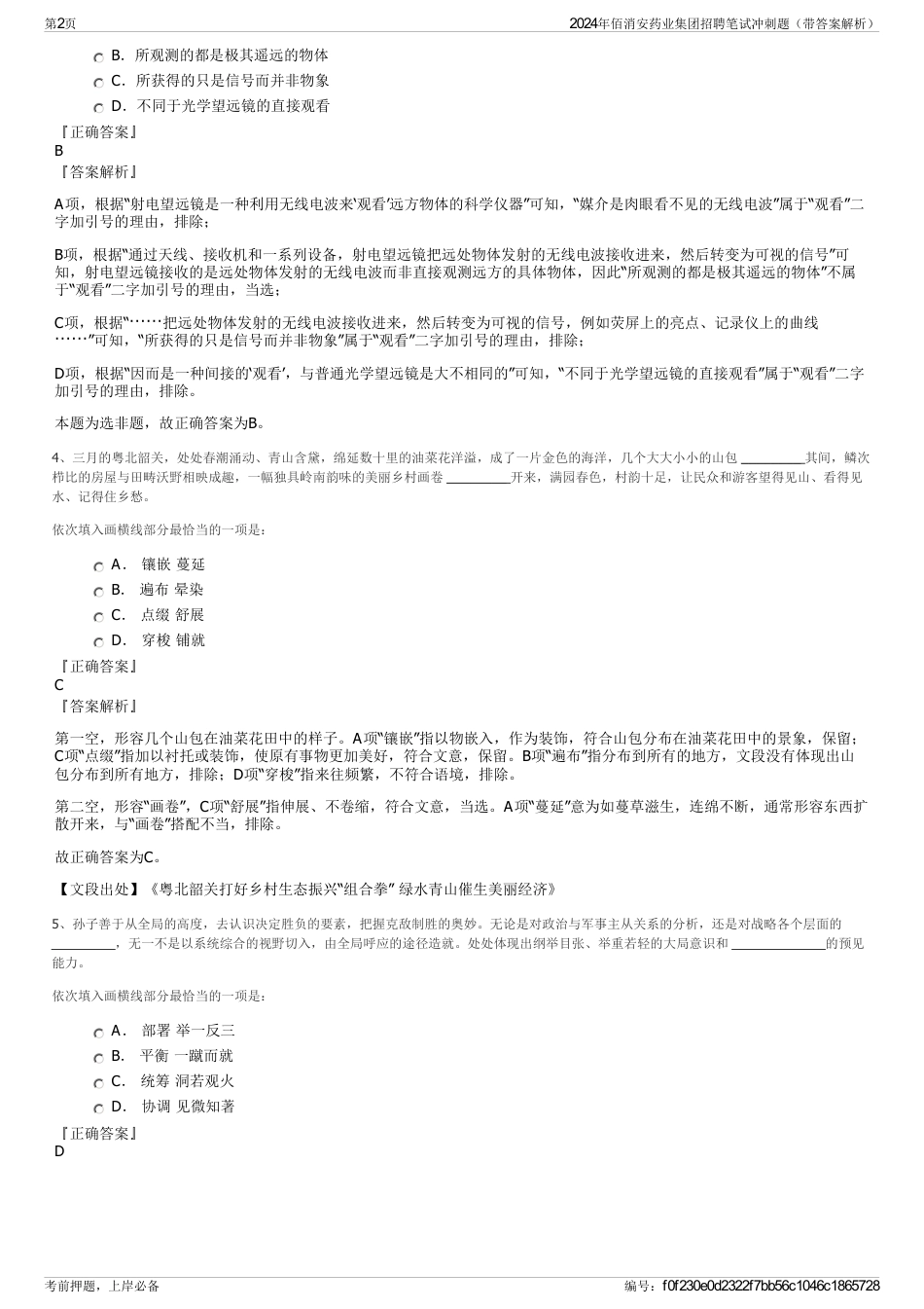 2024年佰消安药业集团招聘笔试冲刺题（带答案解析）_第2页
