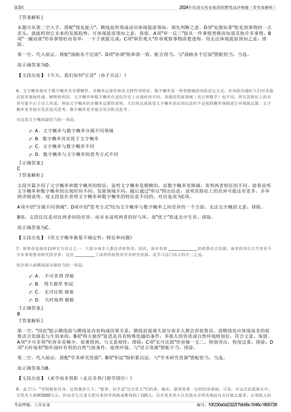 2024年佰消安药业集团招聘笔试冲刺题（带答案解析）_第3页