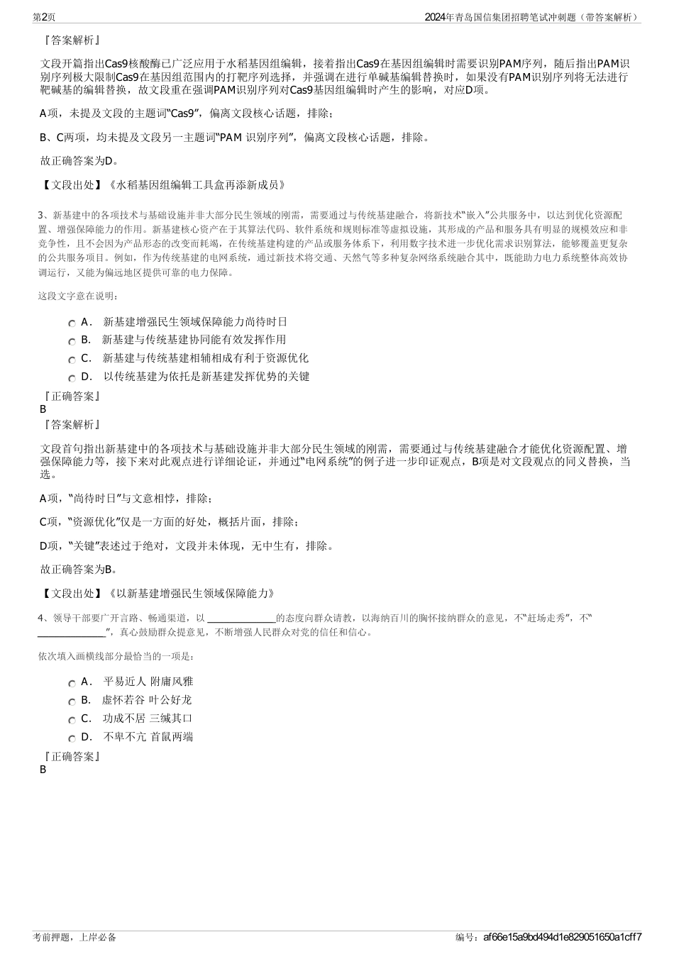 2024年青岛国信集团招聘笔试冲刺题（带答案解析）_第2页