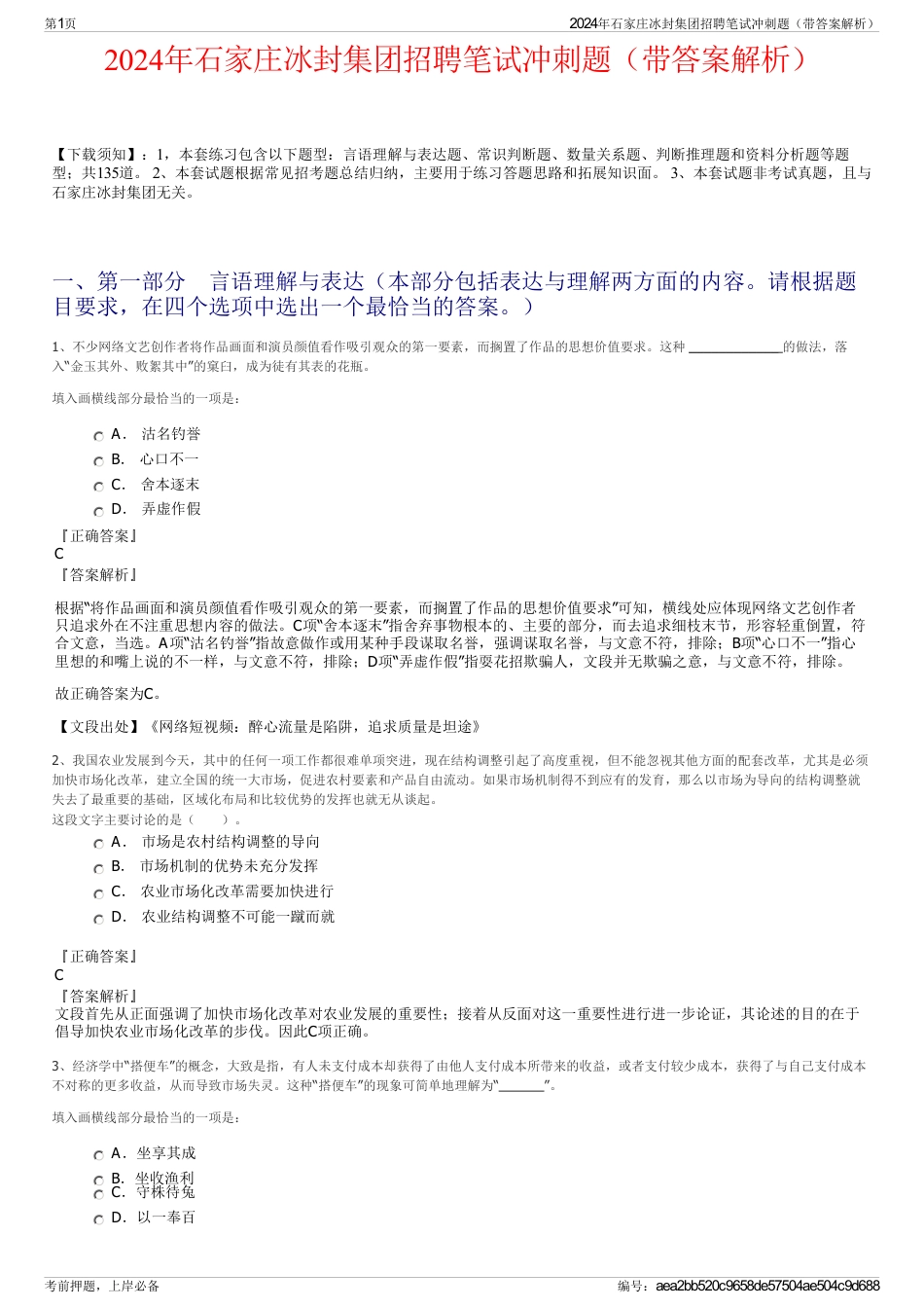 2024年石家庄冰封集团招聘笔试冲刺题（带答案解析）_第1页