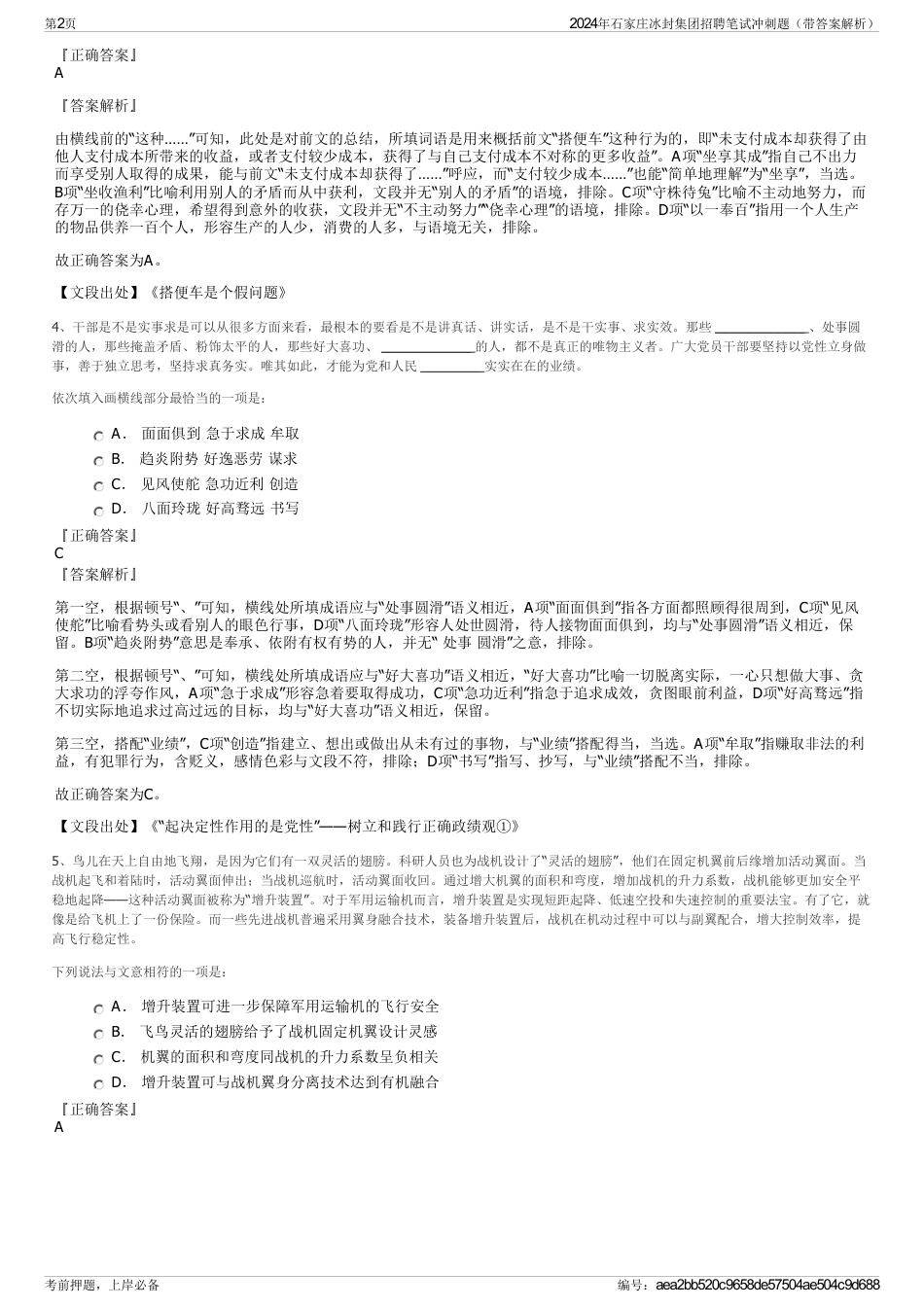 2024年石家庄冰封集团招聘笔试冲刺题（带答案解析）_第2页