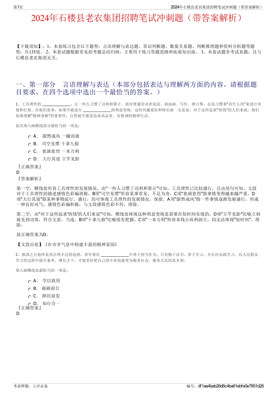 2024年石楼县老农集团招聘笔试冲刺题（带答案解析）_第1页