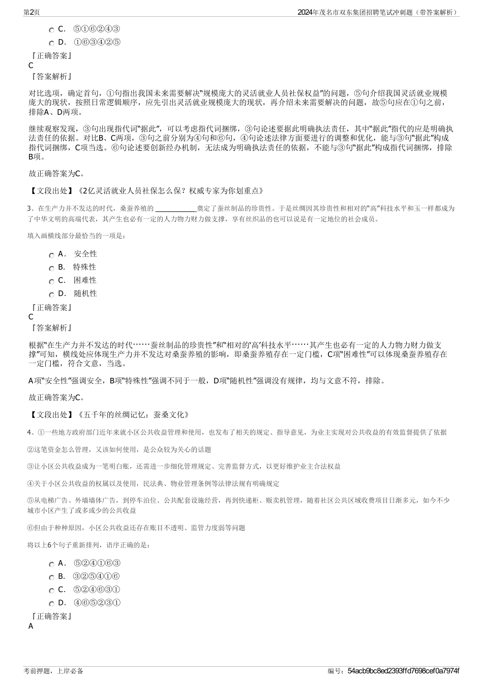 2024年茂名市双东集团招聘笔试冲刺题（带答案解析）_第2页