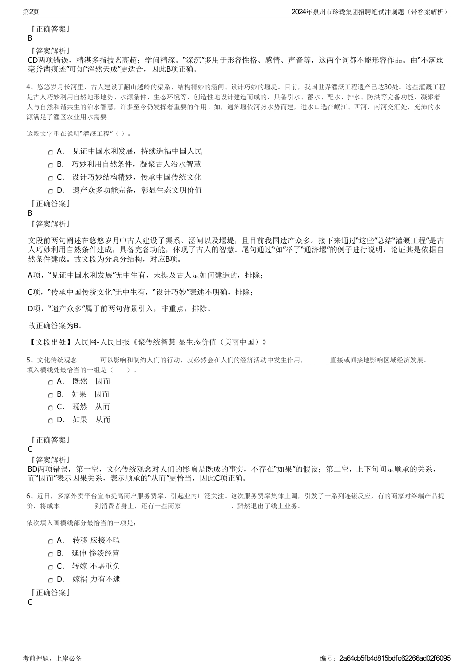 2024年泉州市玲珑集团招聘笔试冲刺题（带答案解析）_第2页