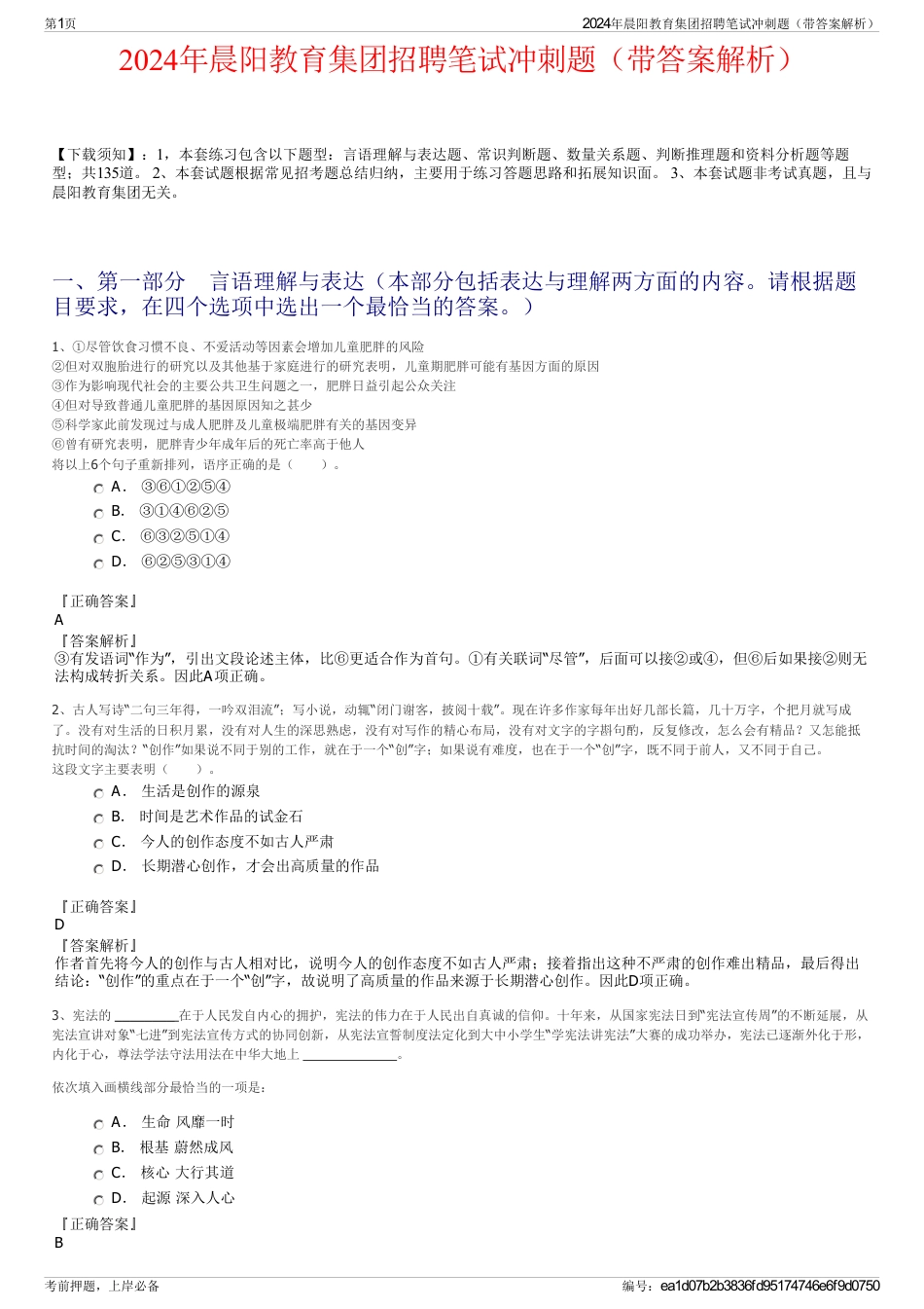 2024年晨阳教育集团招聘笔试冲刺题（带答案解析）_第1页