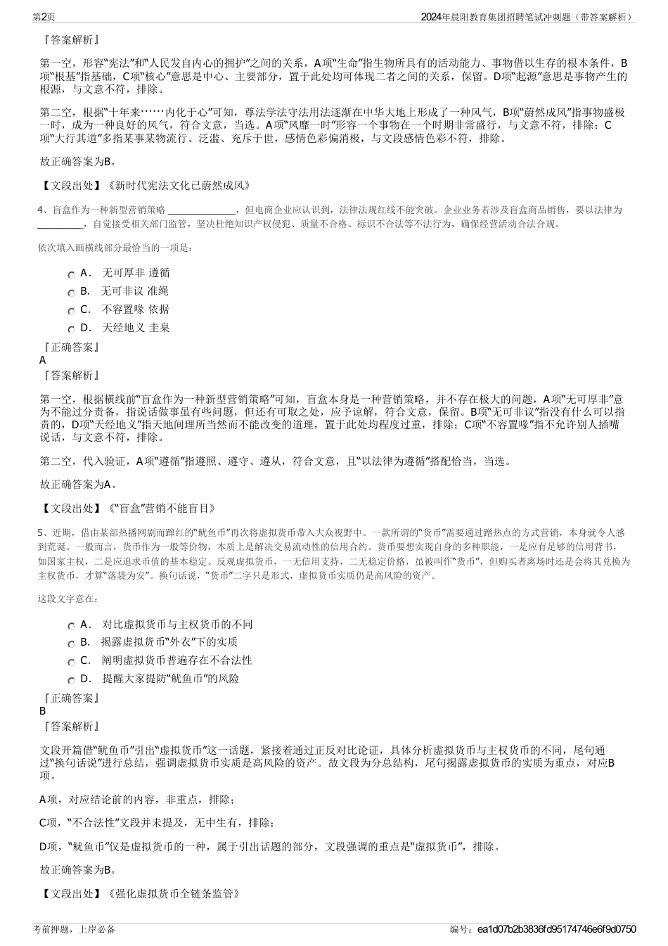 2024年晨阳教育集团招聘笔试冲刺题（带答案解析）_第2页