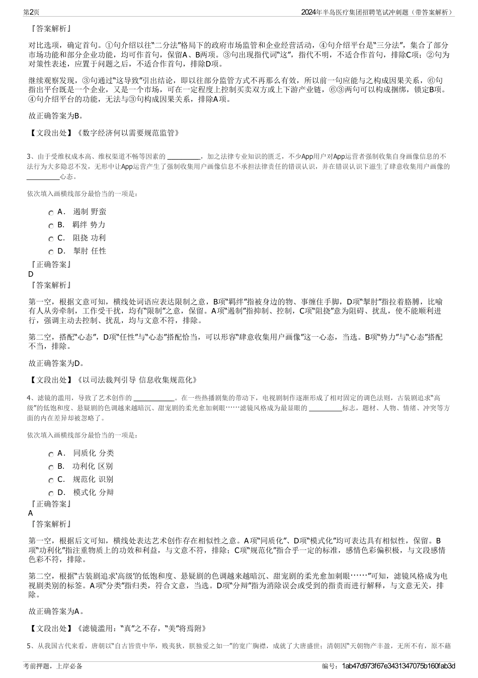 2024年半岛医疗集团招聘笔试冲刺题（带答案解析）_第2页