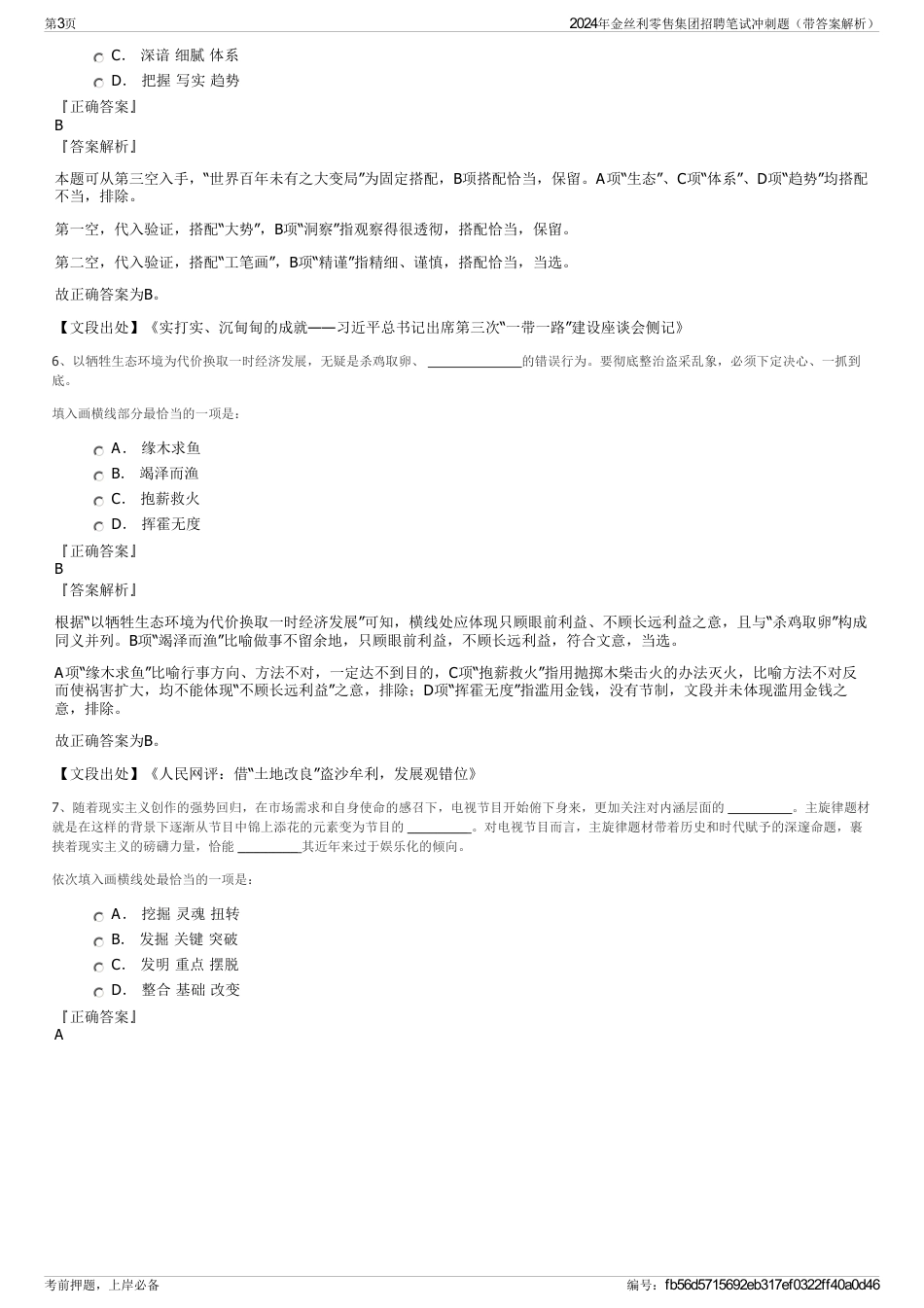 2024年金丝利零售集团招聘笔试冲刺题（带答案解析）_第3页