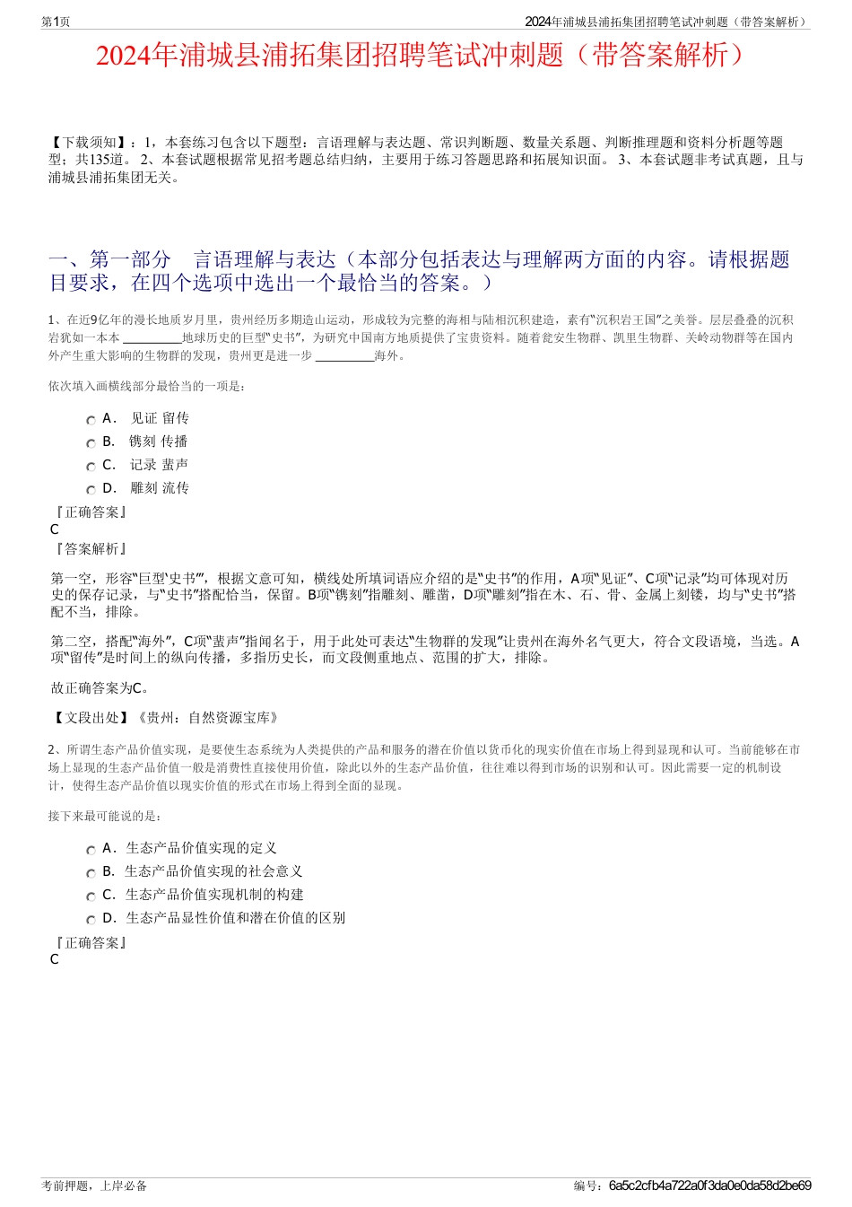 2024年浦城县浦拓集团招聘笔试冲刺题（带答案解析）_第1页