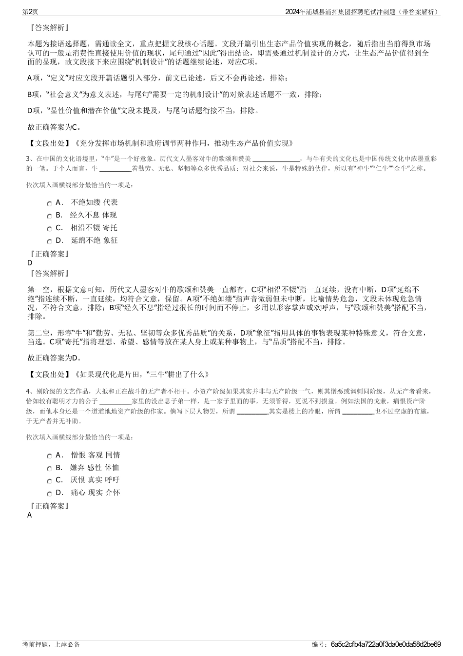 2024年浦城县浦拓集团招聘笔试冲刺题（带答案解析）_第2页