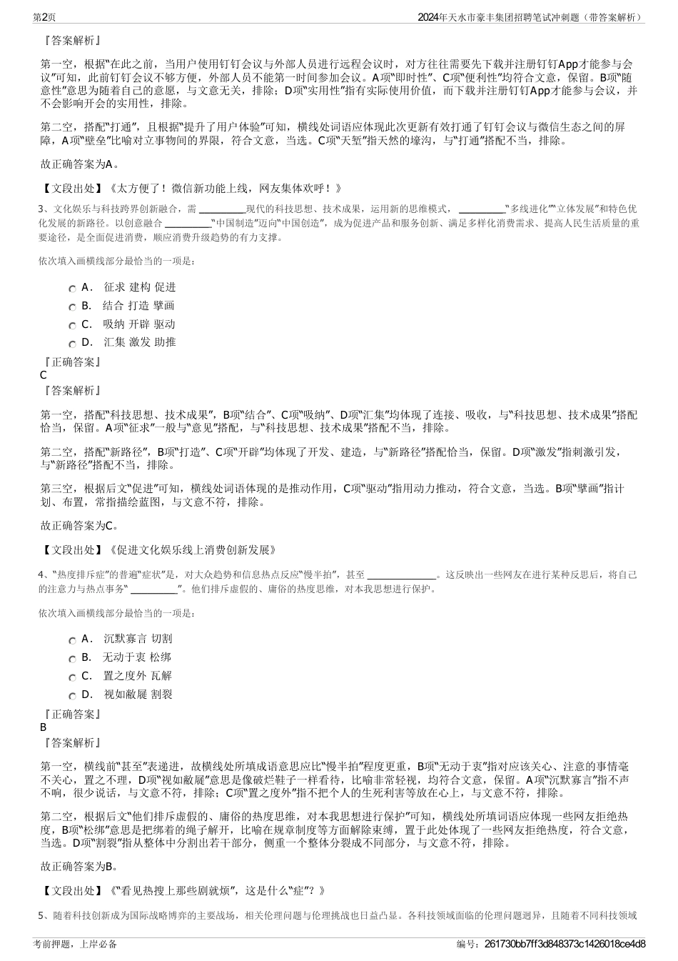 2024年天水市豪丰集团招聘笔试冲刺题（带答案解析）_第2页