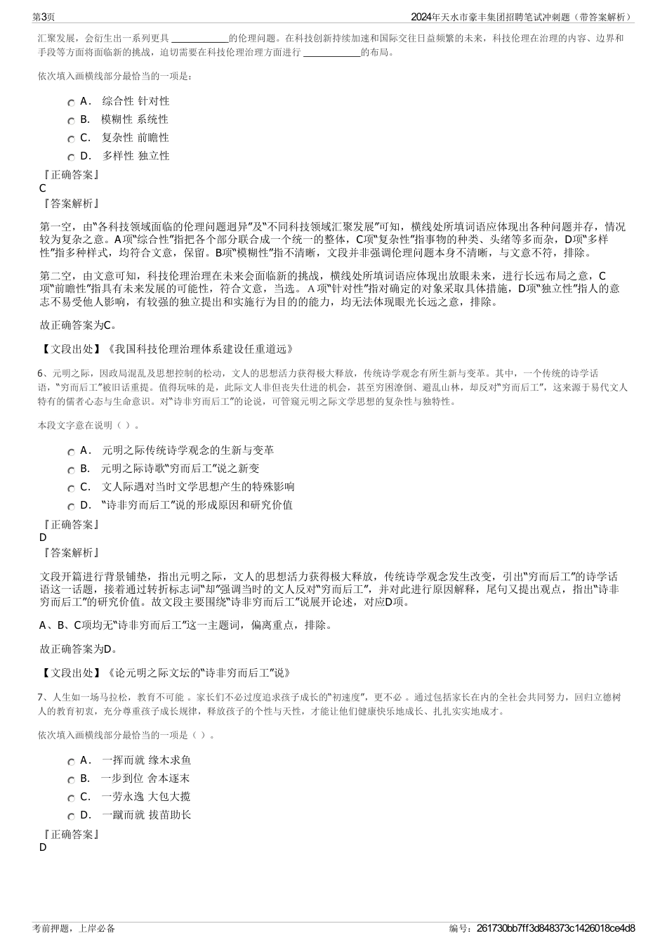 2024年天水市豪丰集团招聘笔试冲刺题（带答案解析）_第3页