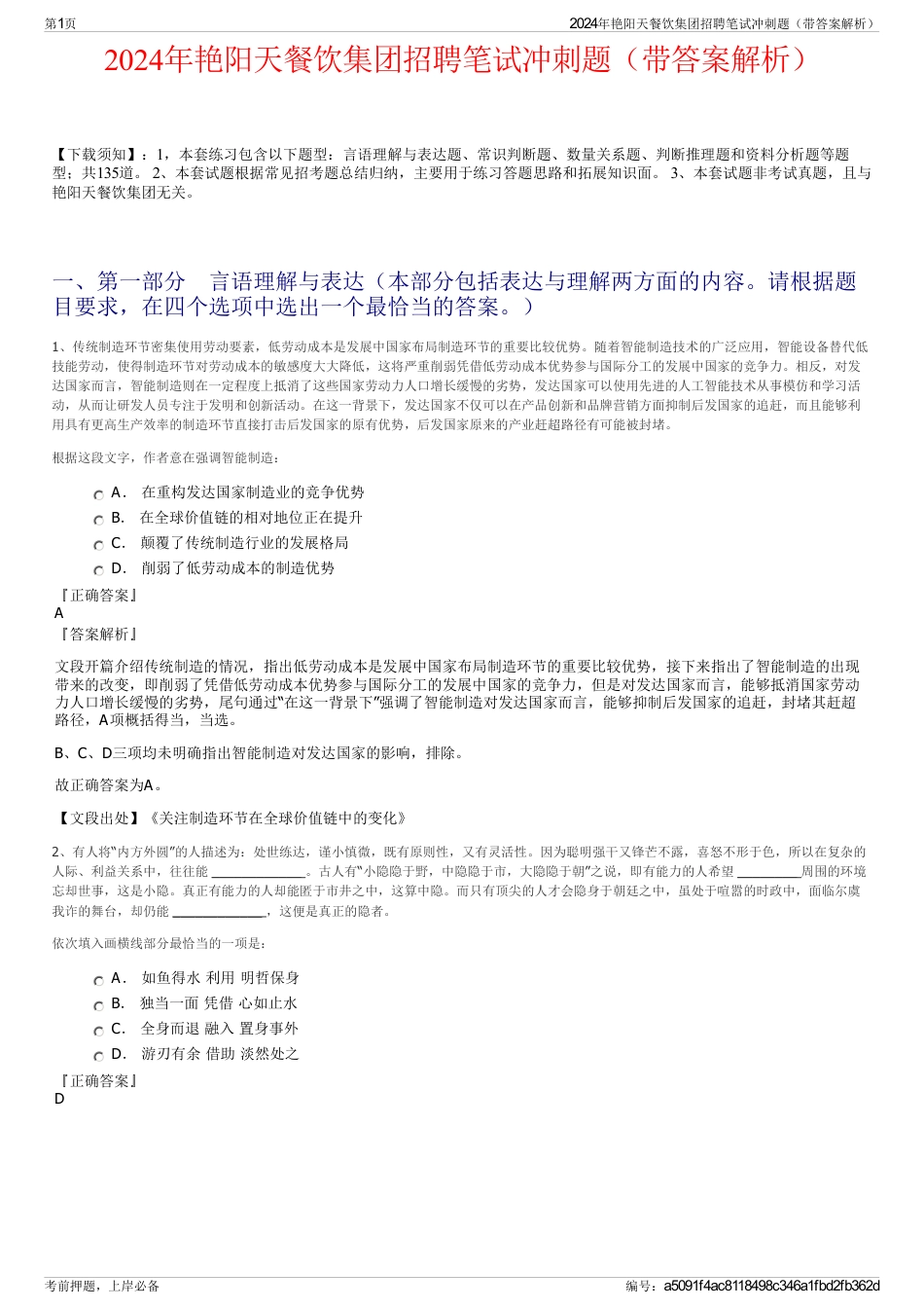 2024年艳阳天餐饮集团招聘笔试冲刺题（带答案解析）_第1页