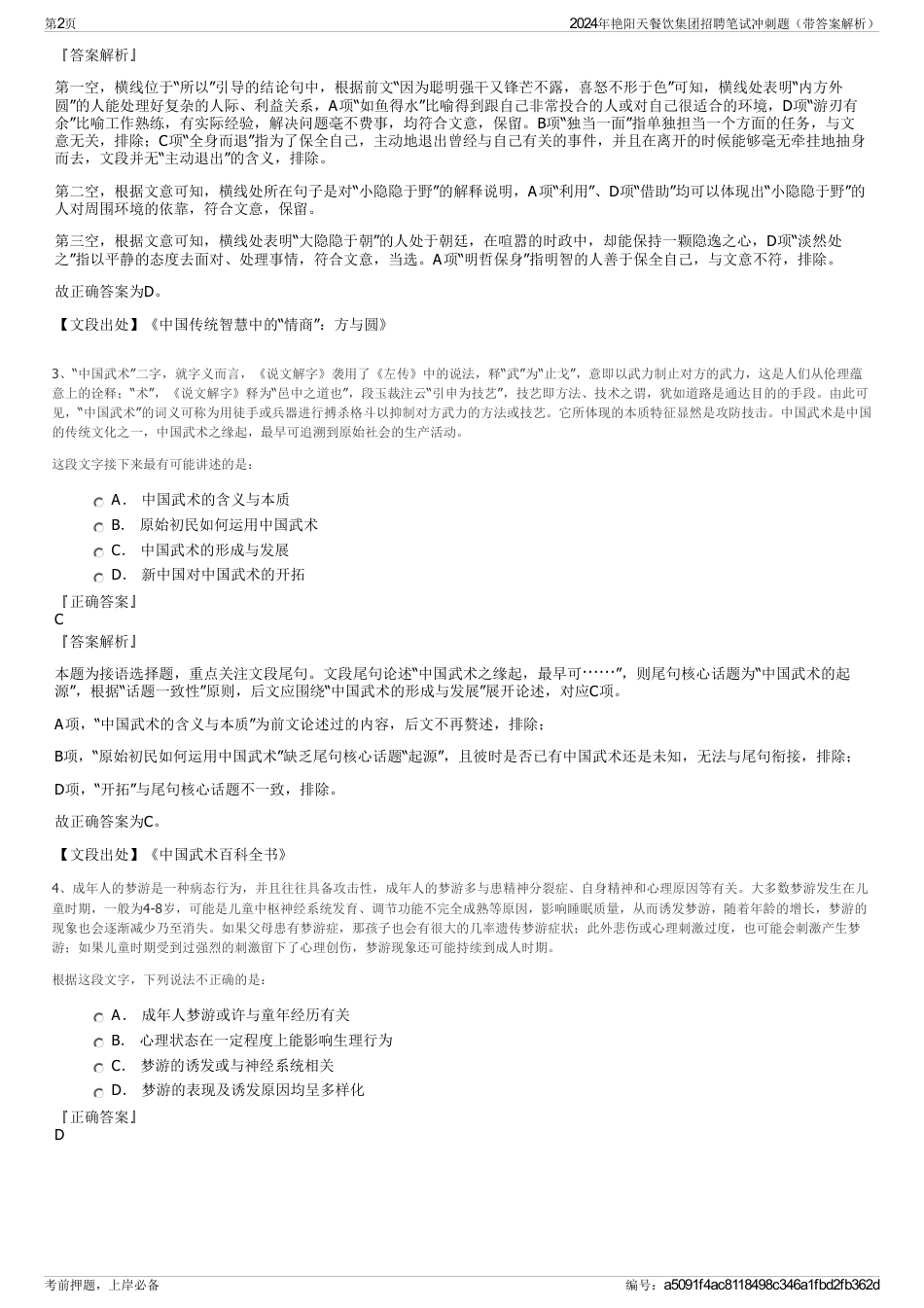2024年艳阳天餐饮集团招聘笔试冲刺题（带答案解析）_第2页