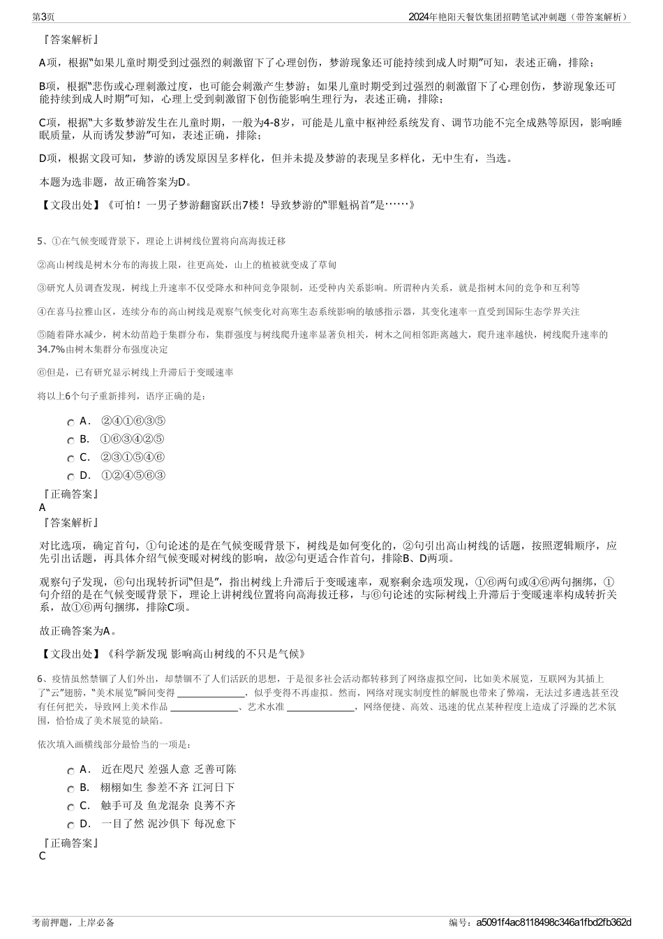 2024年艳阳天餐饮集团招聘笔试冲刺题（带答案解析）_第3页