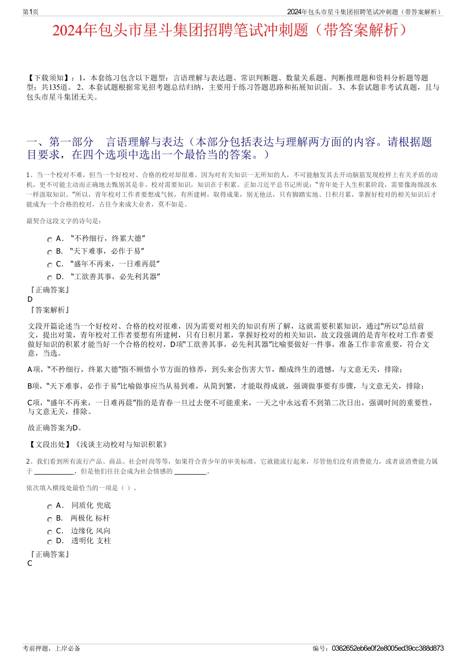 2024年包头市星斗集团招聘笔试冲刺题（带答案解析）_第1页