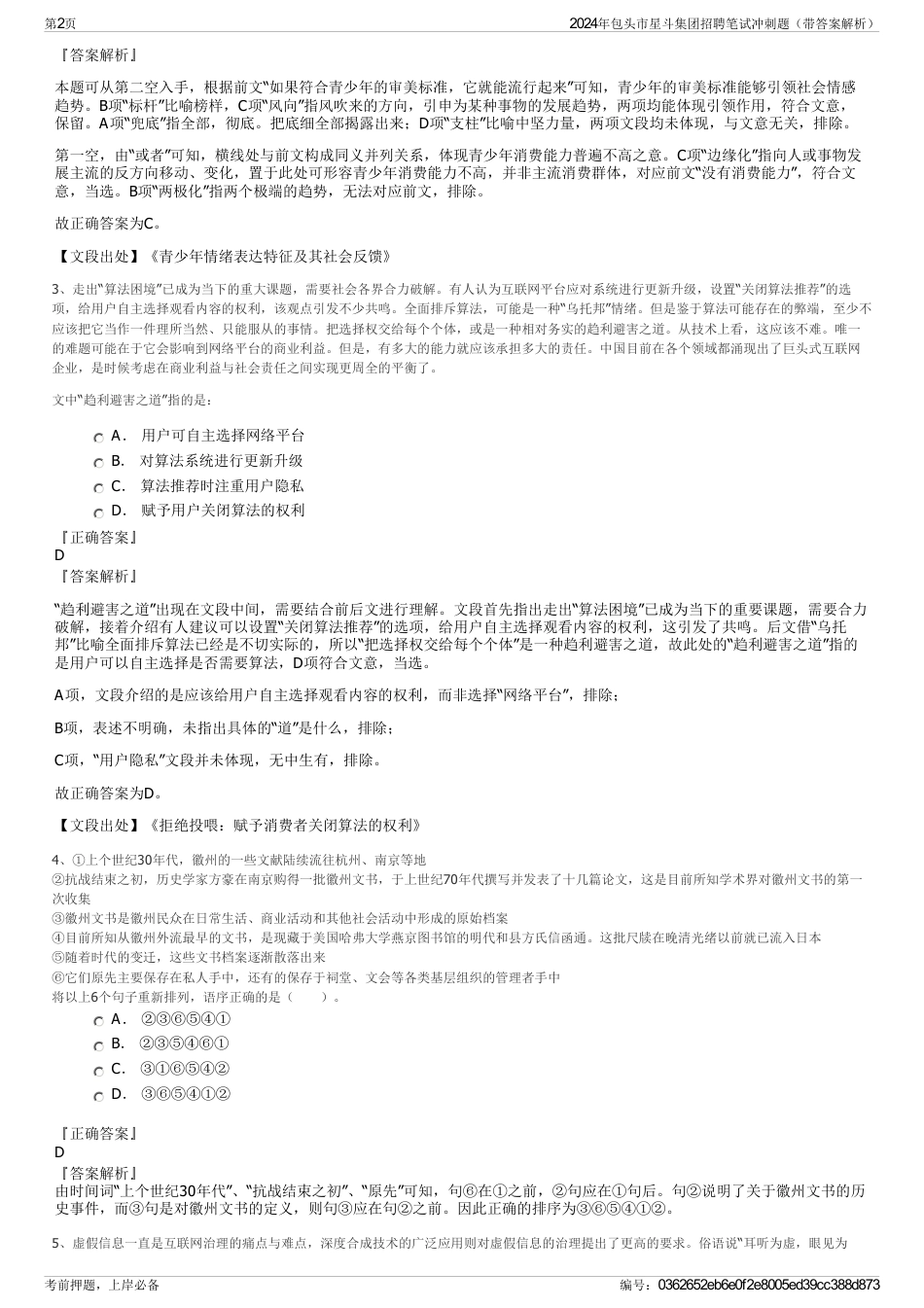 2024年包头市星斗集团招聘笔试冲刺题（带答案解析）_第2页