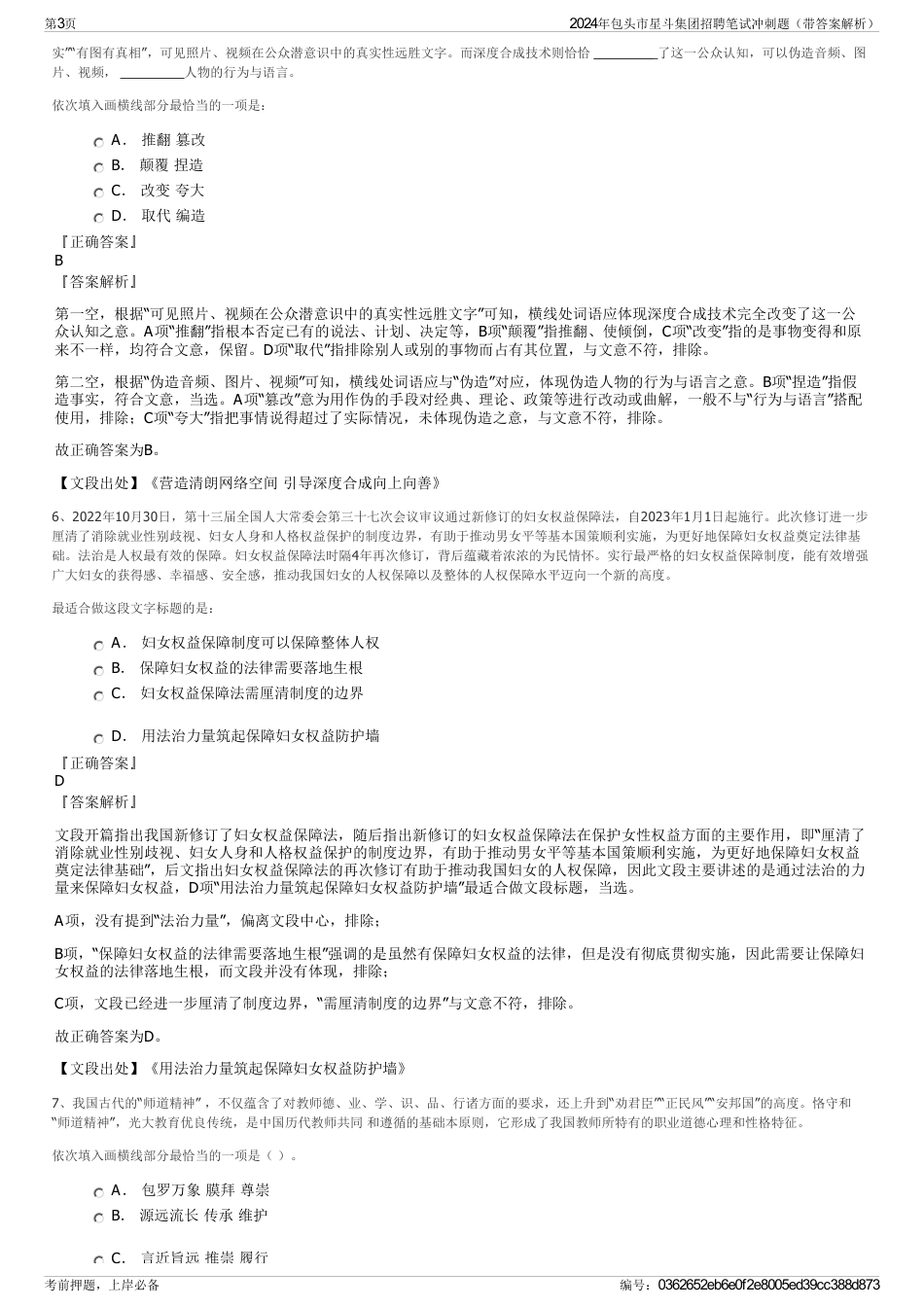 2024年包头市星斗集团招聘笔试冲刺题（带答案解析）_第3页