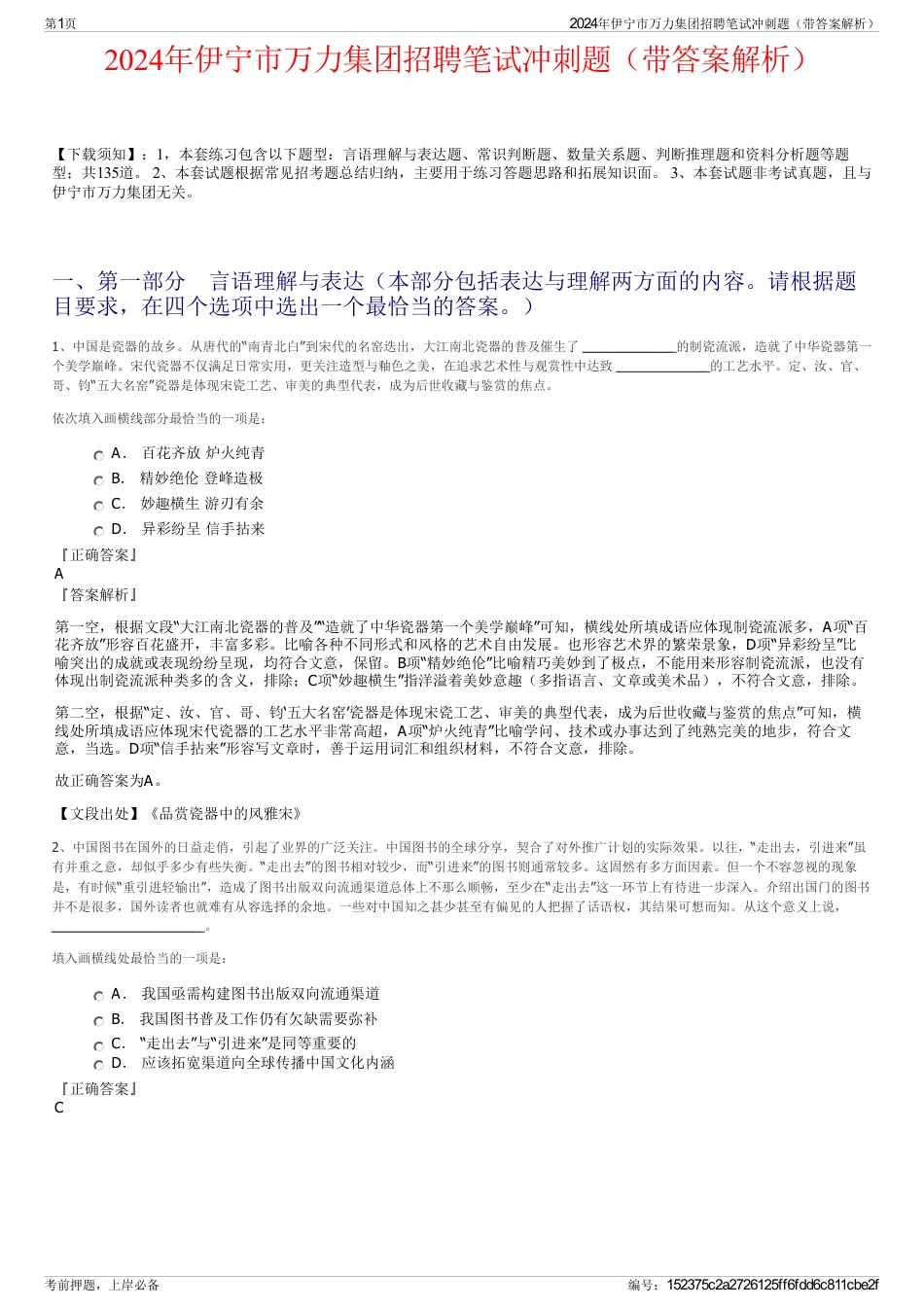 2024年伊宁市万力集团招聘笔试冲刺题（带答案解析）_第1页