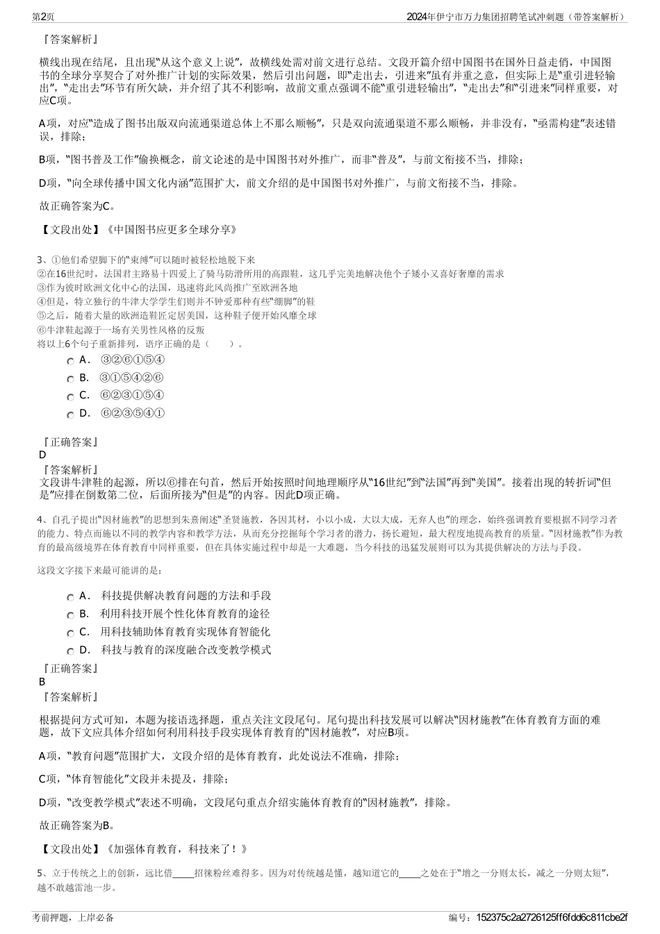 2024年伊宁市万力集团招聘笔试冲刺题（带答案解析）_第2页