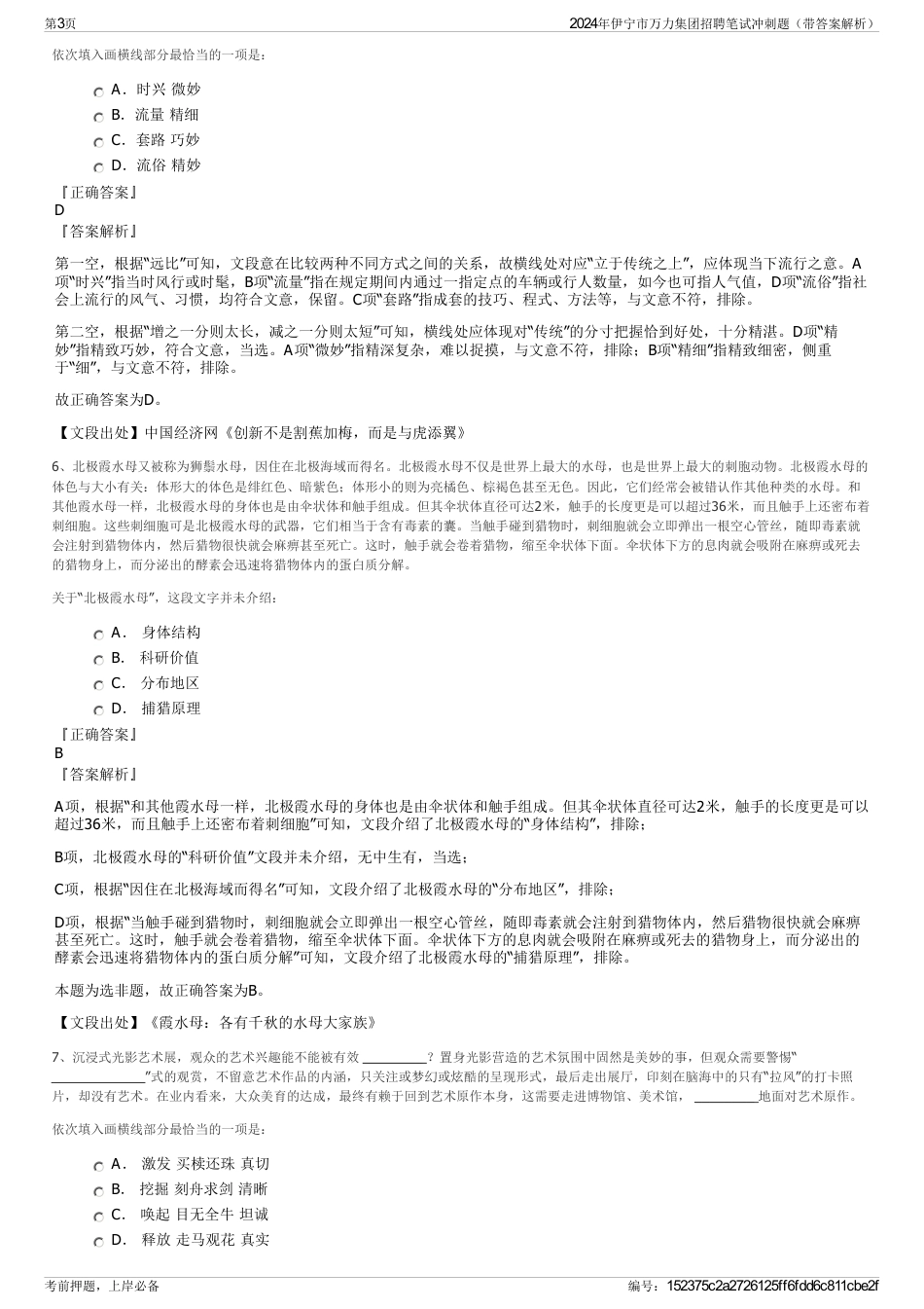 2024年伊宁市万力集团招聘笔试冲刺题（带答案解析）_第3页