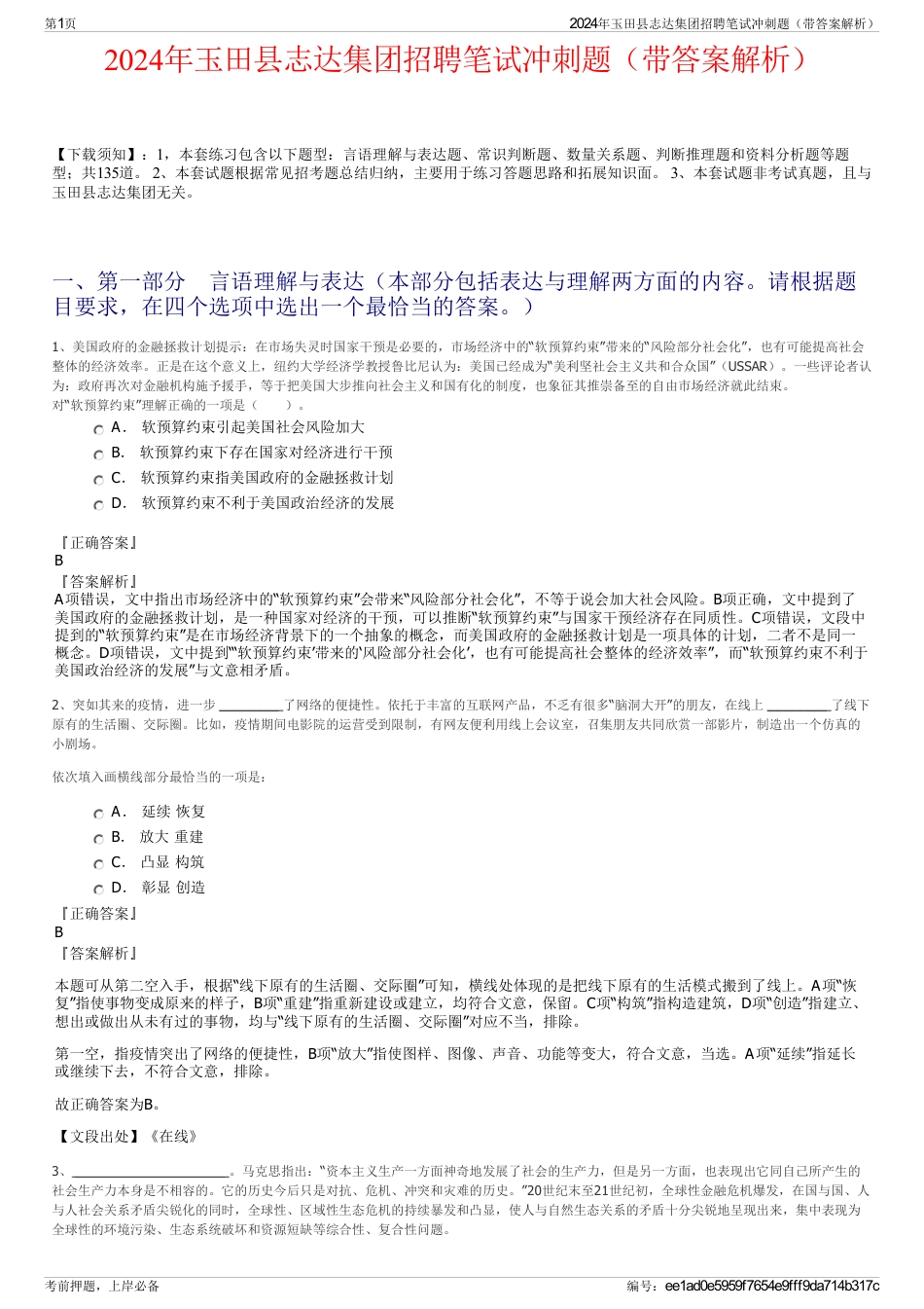 2024年玉田县志达集团招聘笔试冲刺题（带答案解析）_第1页