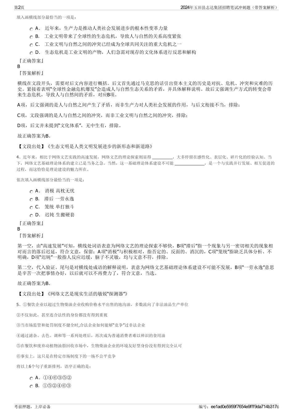 2024年玉田县志达集团招聘笔试冲刺题（带答案解析）_第2页